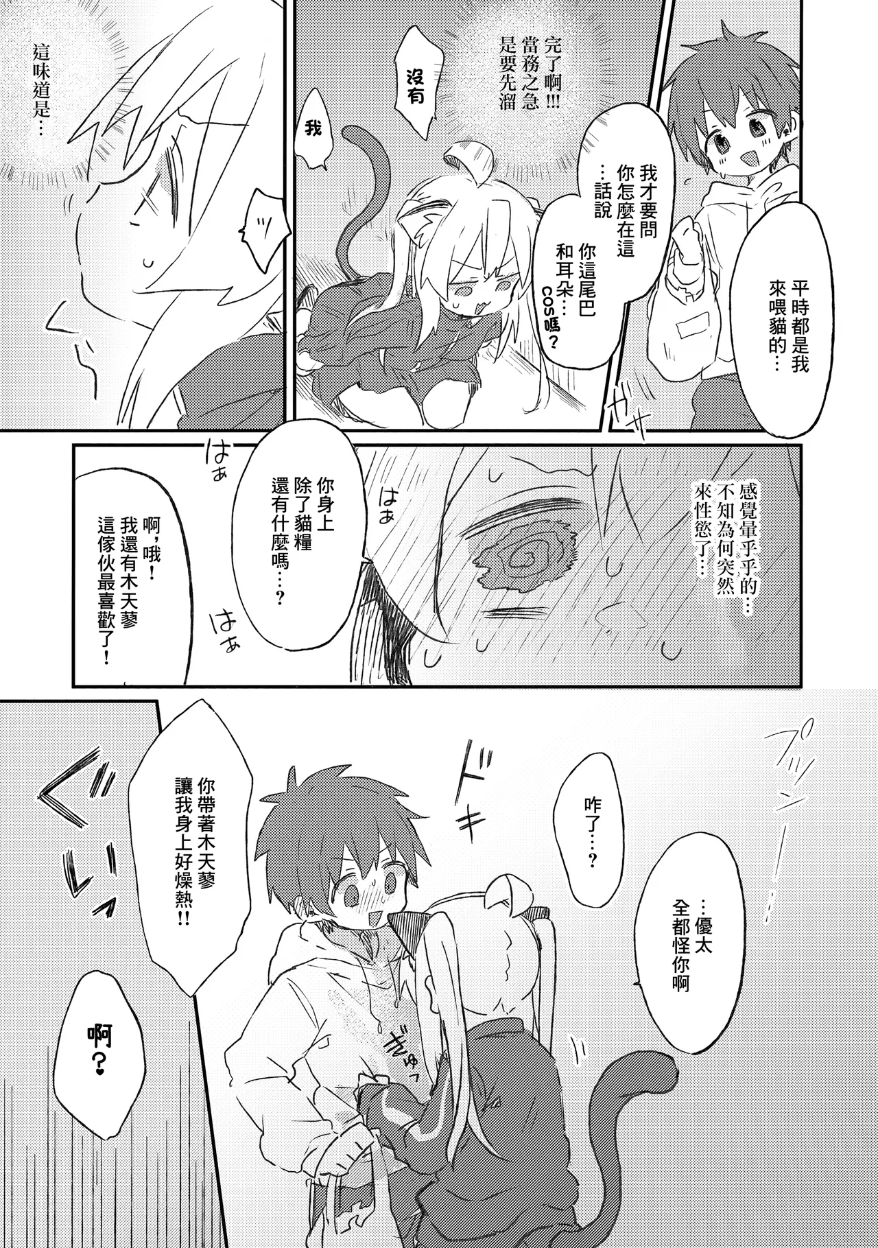 Nyanko na Oyama wa Hatsujouki | 緒山喵在發情期 page 6 full