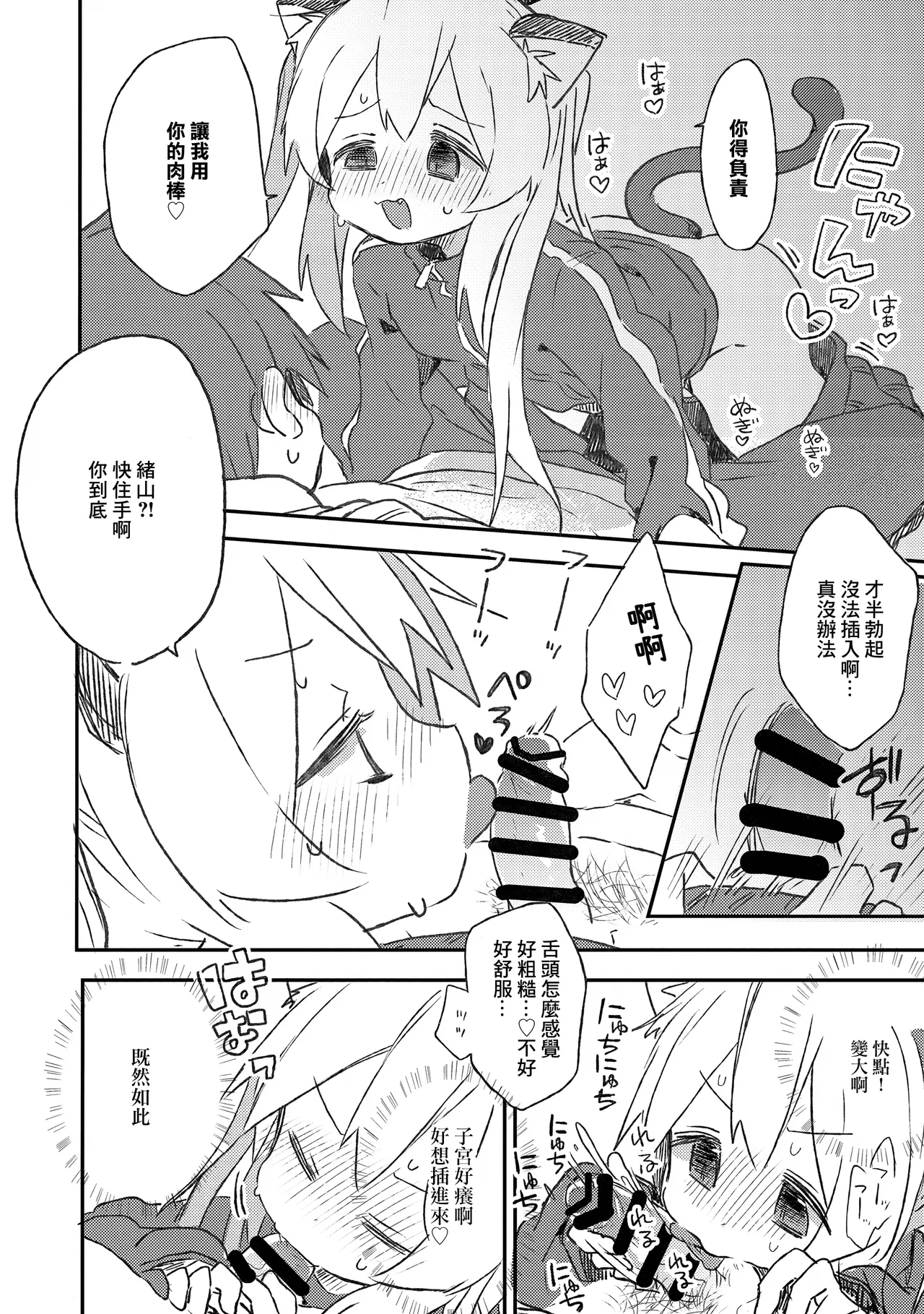 Nyanko na Oyama wa Hatsujouki | 緒山喵在發情期 page 7 full