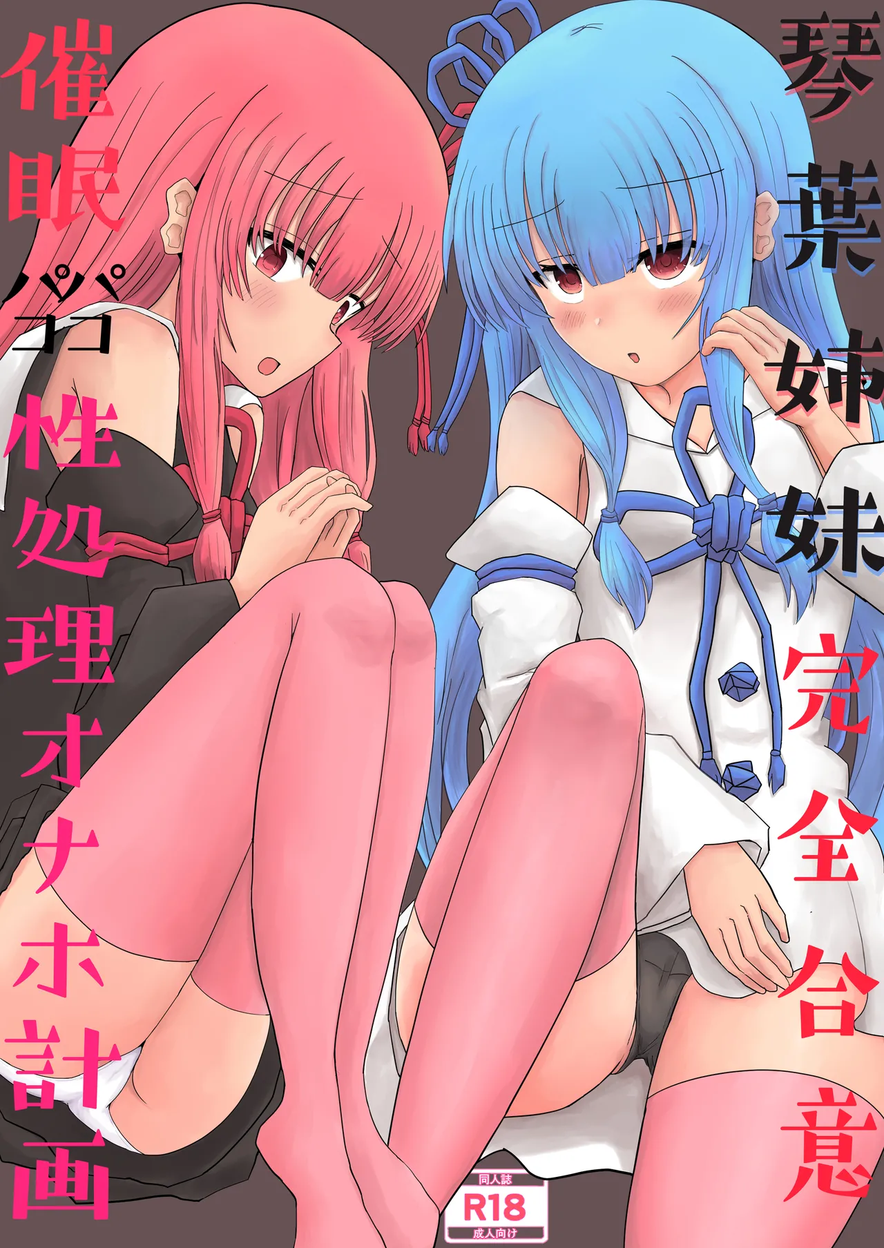Kotonoha Sisters: Fully Consensual Hypnotic Sex Fleshlight Plan page 1 full