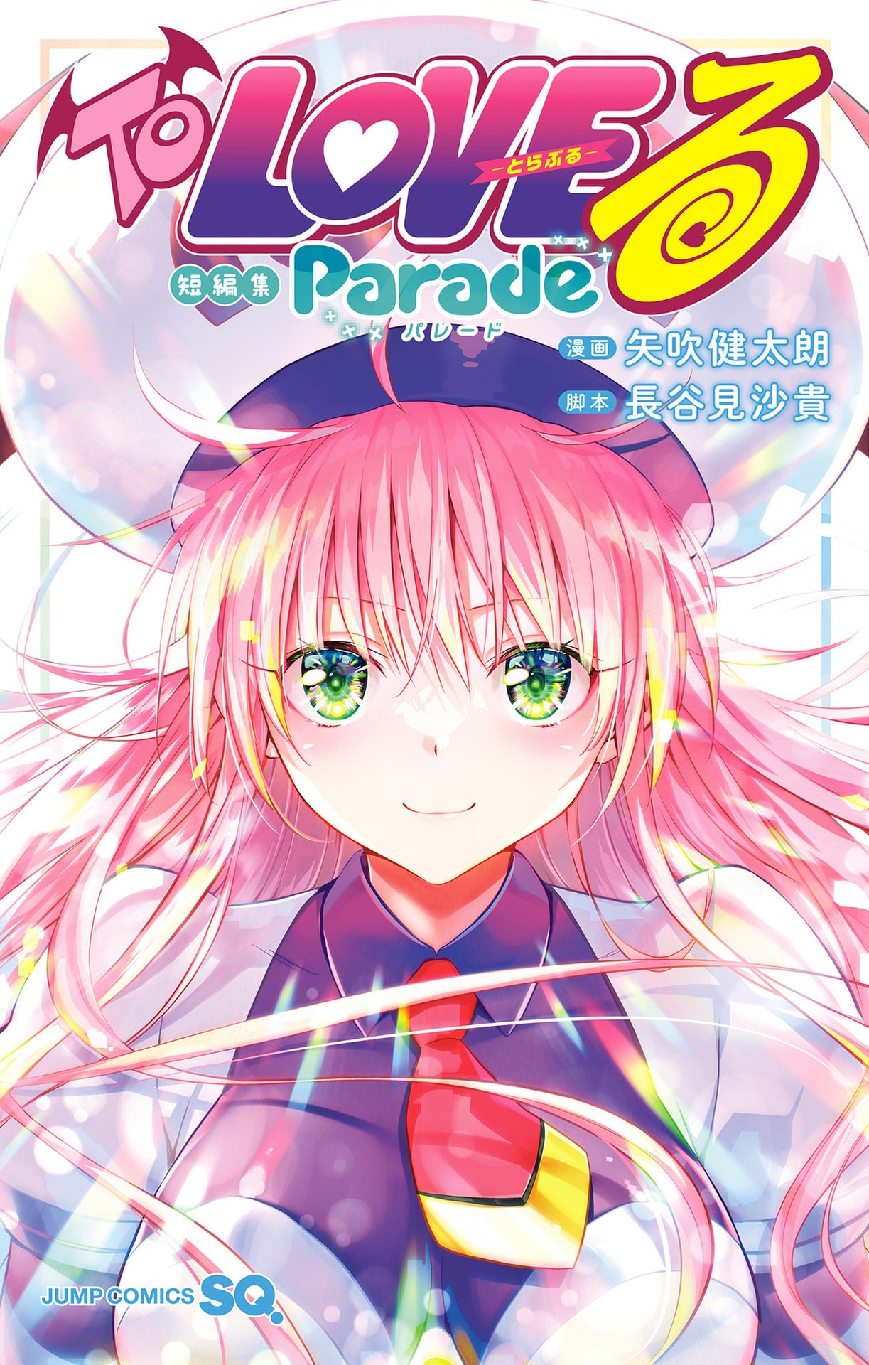 To LOVE-Ru ~Trouble~ Tanpenshuu: Parade page 1 full