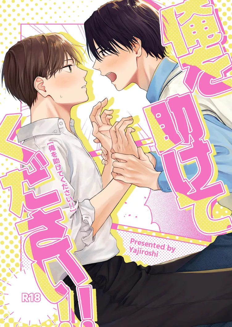 俺を助けてください！！ page 1 full