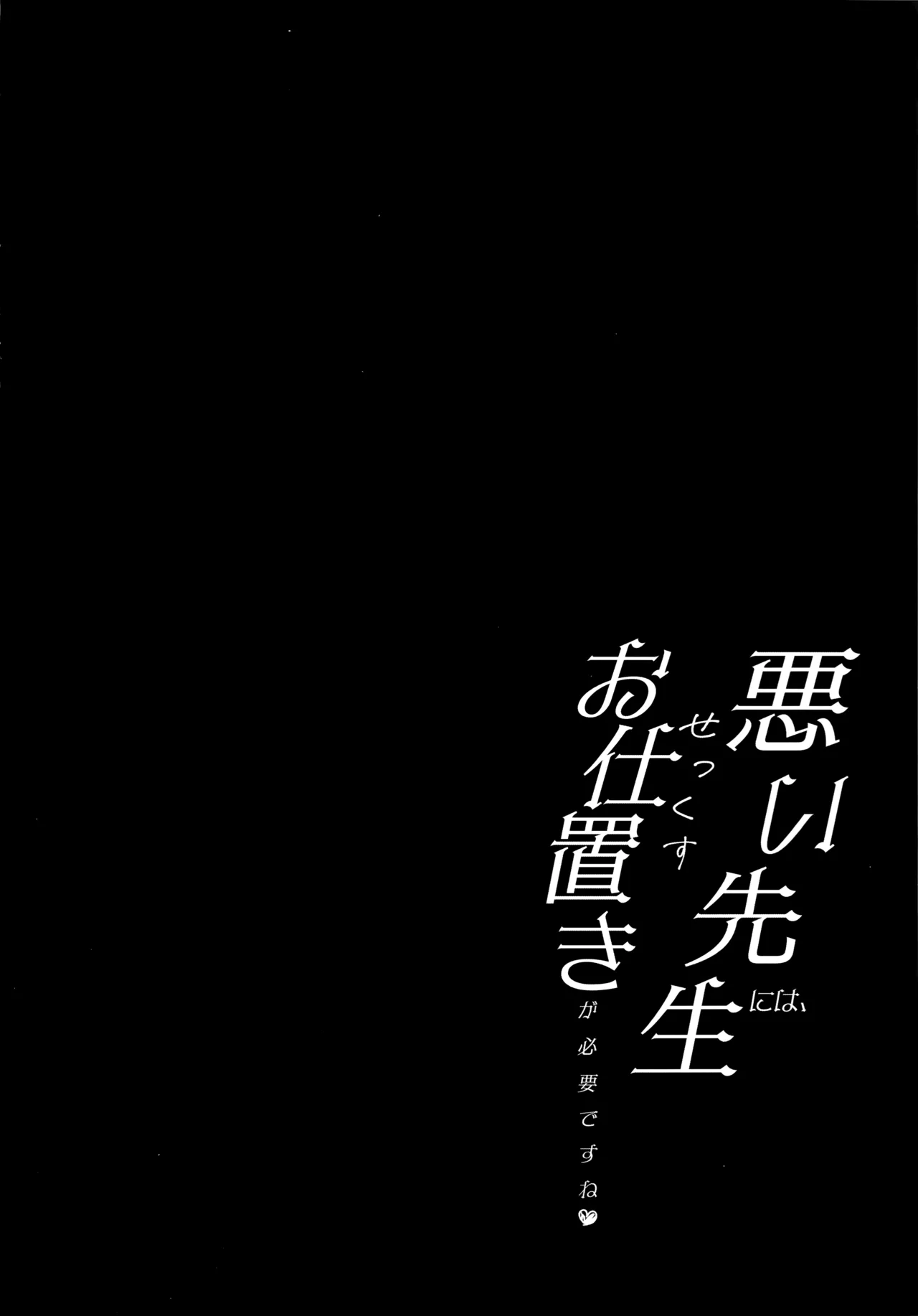 悪い先生には、お仕置きが必要ですね page 4 full