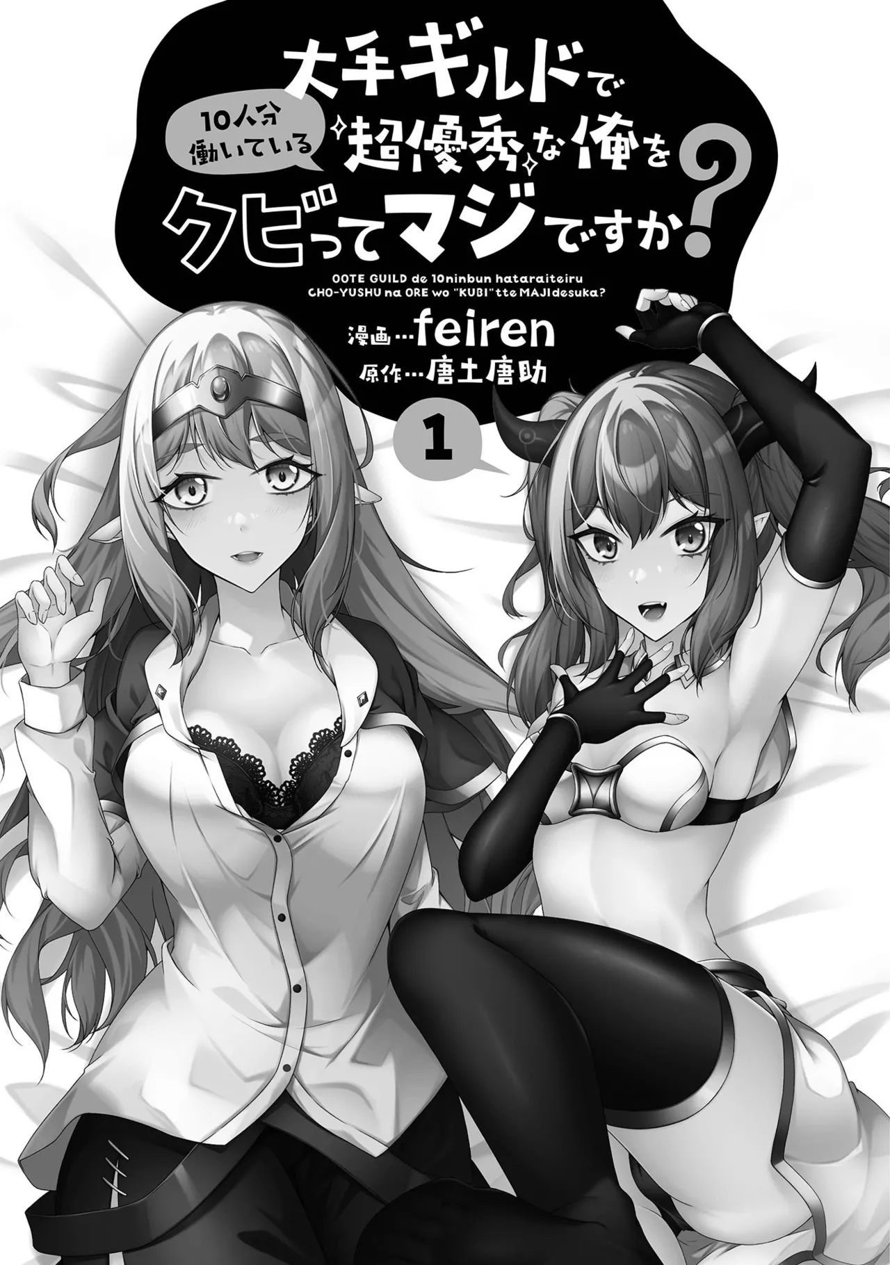 大手ギルドで10人分働いている超優秀な俺をクビってマジですか？ 第01巻 page 2 full