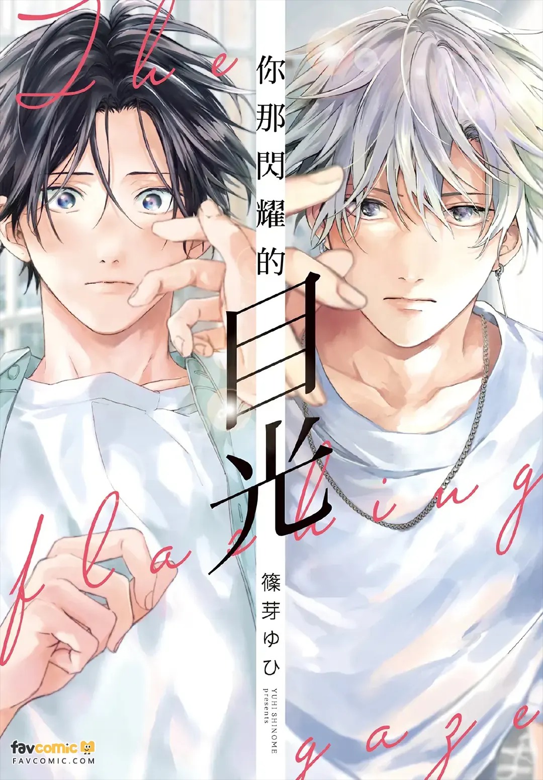 まなざしは閃光︱你那闪耀的目光 page 1 full