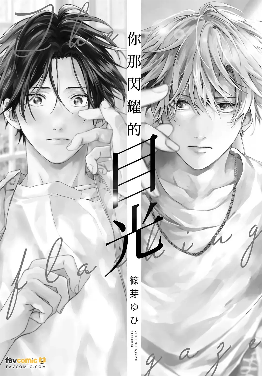 まなざしは閃光︱你那闪耀的目光 page 3 full