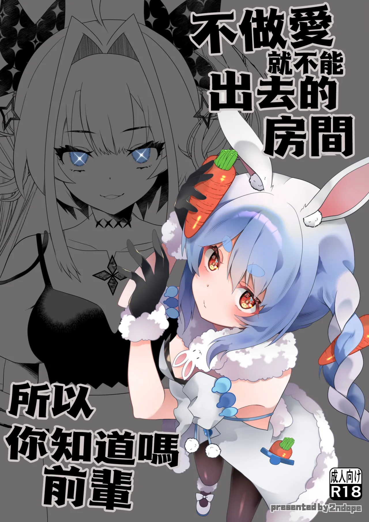 不做愛就不能出去的房間 所以你知道嗎前輩？ page 2 full
