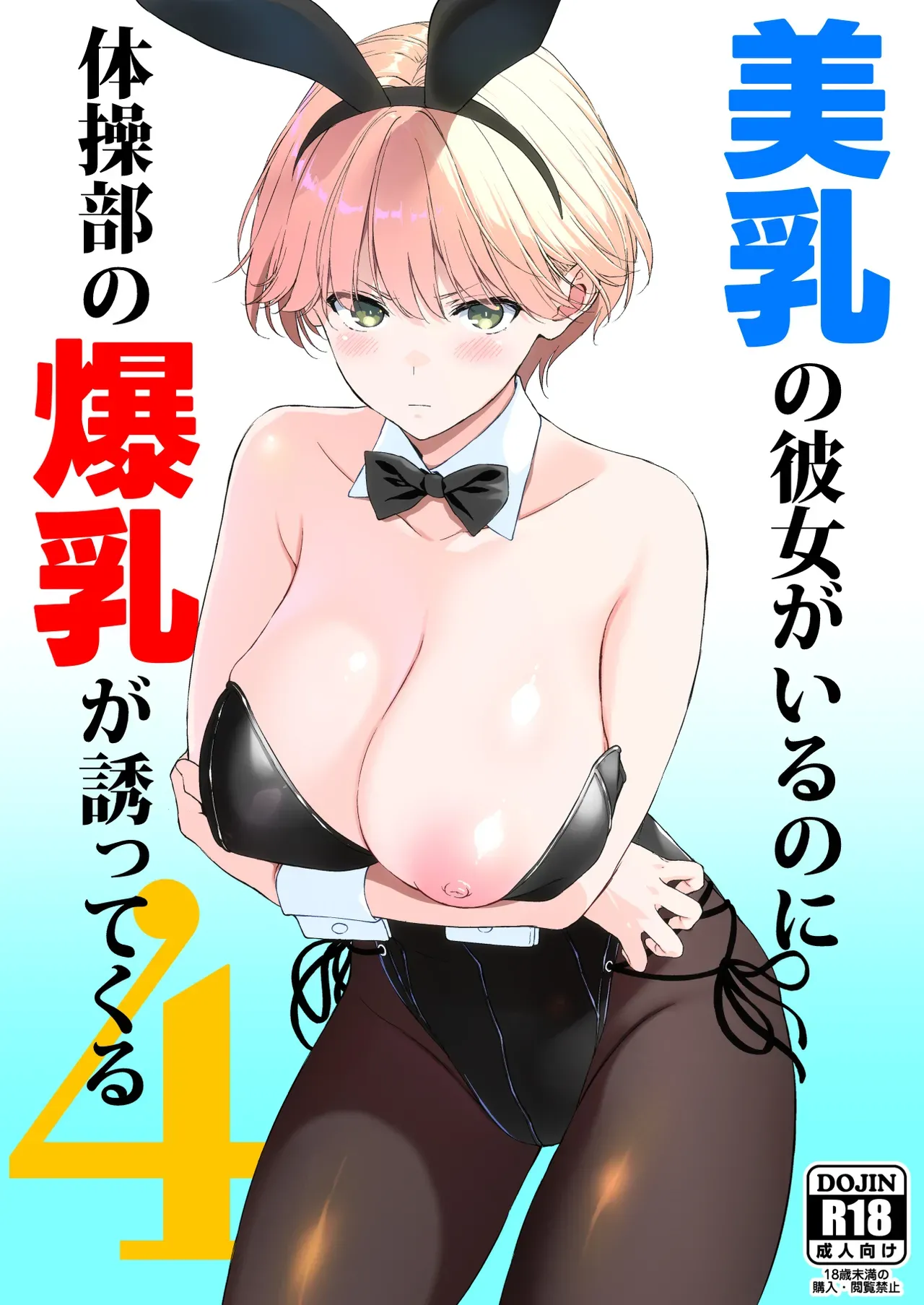 Binyuu no Kanojo ga Iru no ni Taisoubu no Bakunyuu ga Sasottekuru 4 page 1 full