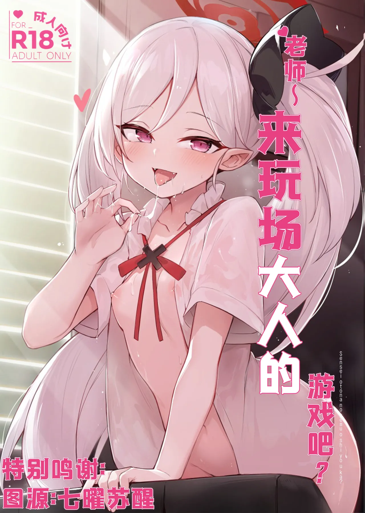 ‌Sensei ~ otona no geemu o shiyou ka? | 老师~来玩场大人的游戏吧？ page 1 full