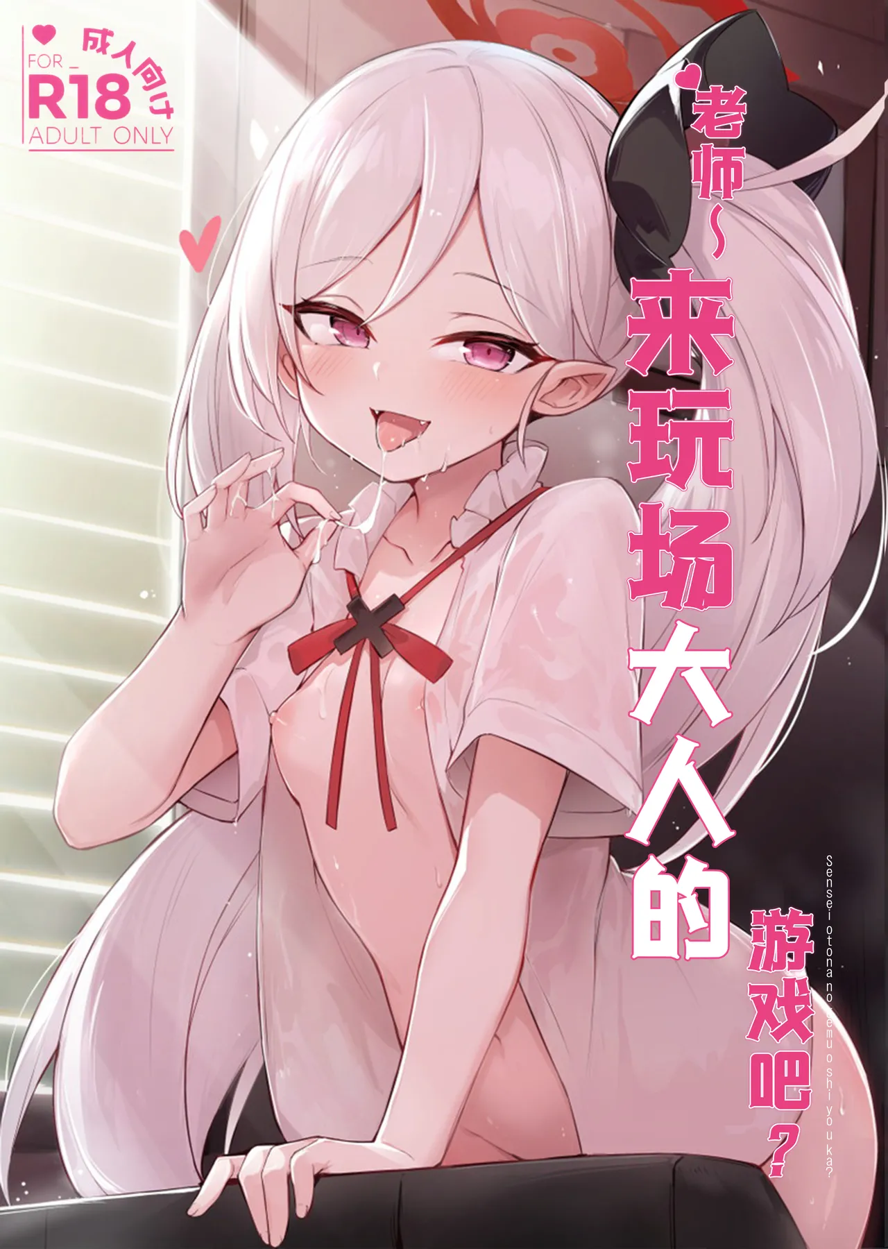 ‌Sensei ~ otona no geemu o shiyou ka? | 老师~来玩场大人的游戏吧？ page 2 full