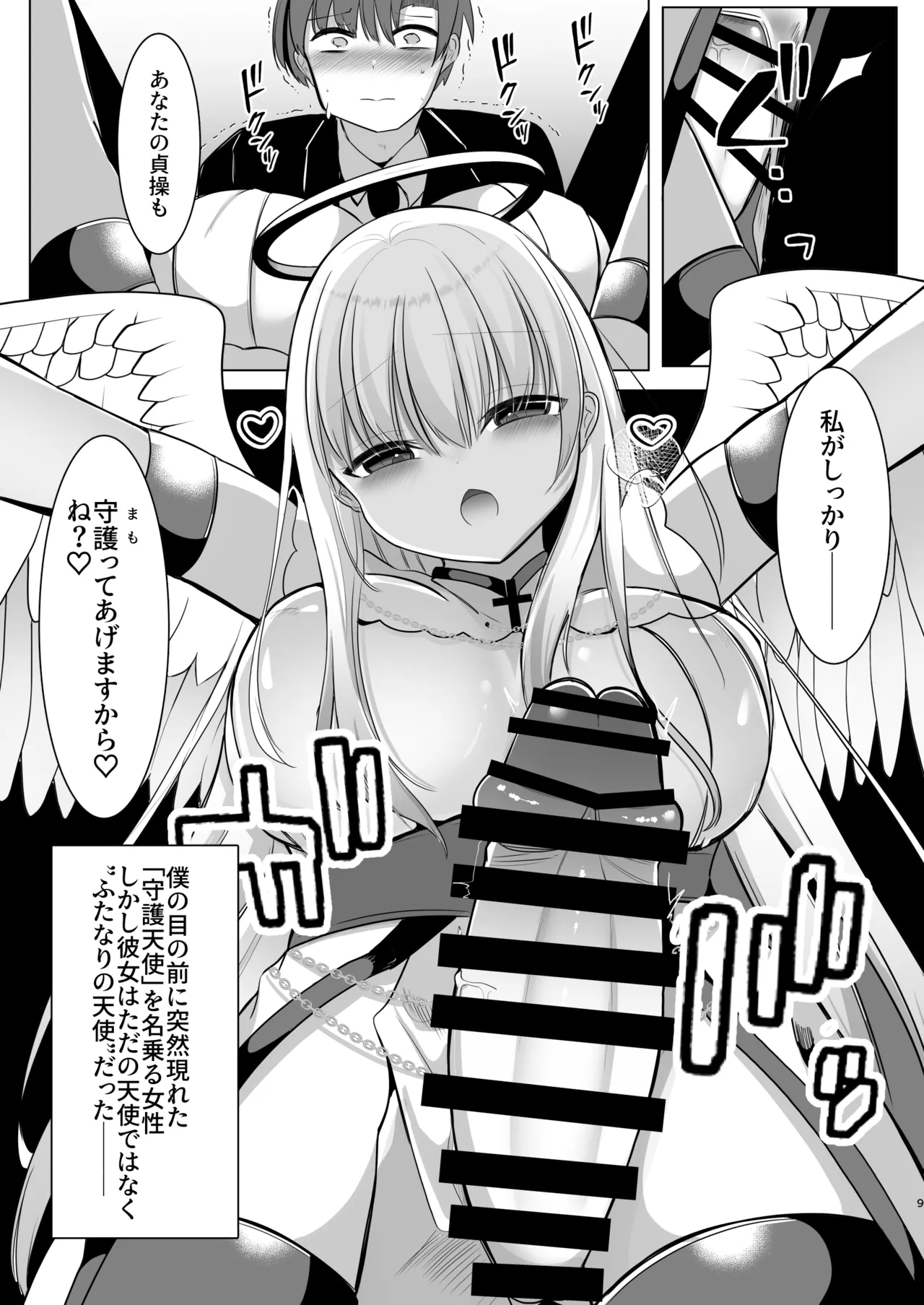 Futanari Tenshi no Seiya Shugo ~Maigo no Tenshi ni Erabareta Anata wa, Amaku Aragaenai Seinaru Kago o Ukeru~ page 9 full