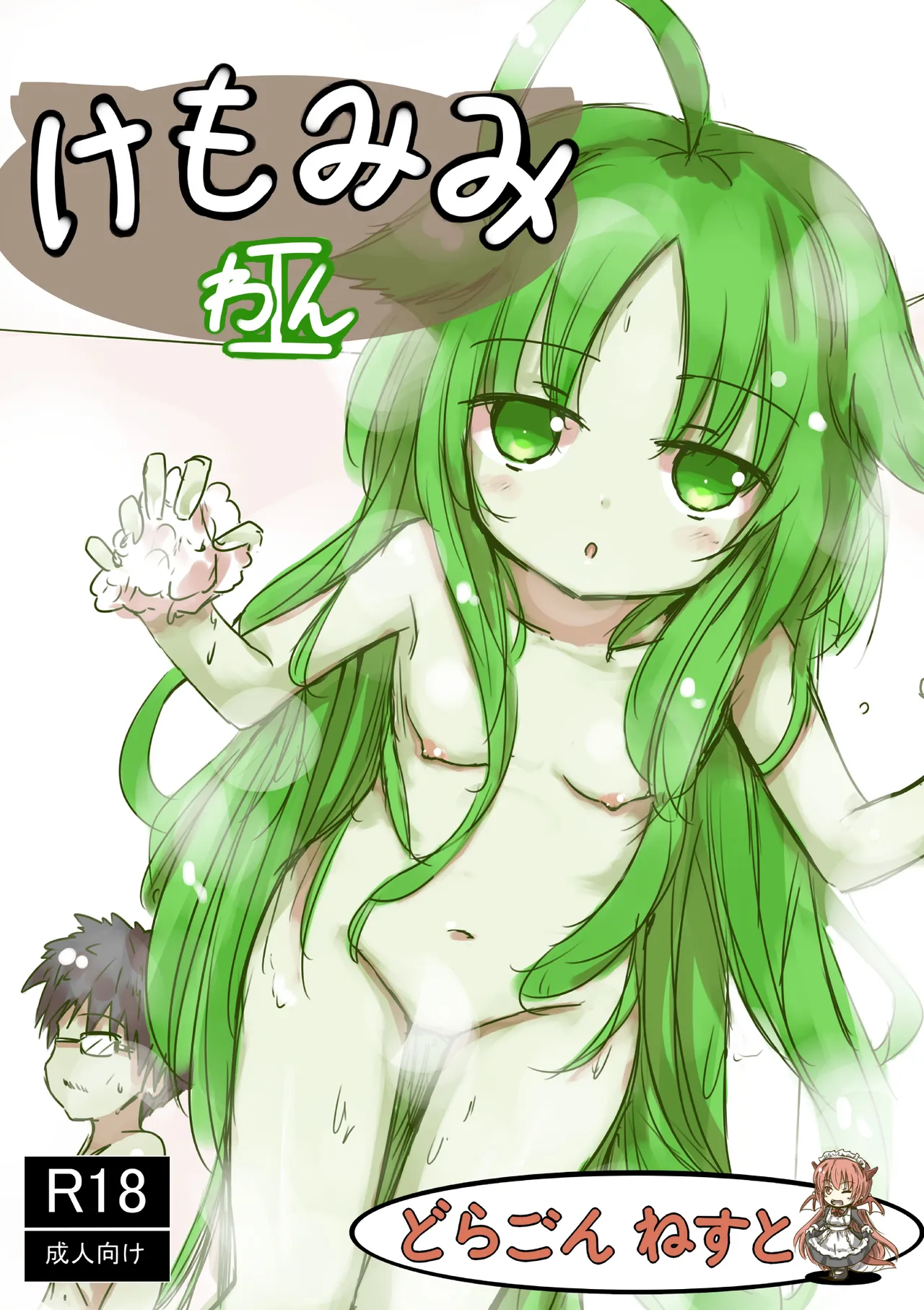 Kemomimi Wan - Animal-earred Doggy page 1 full