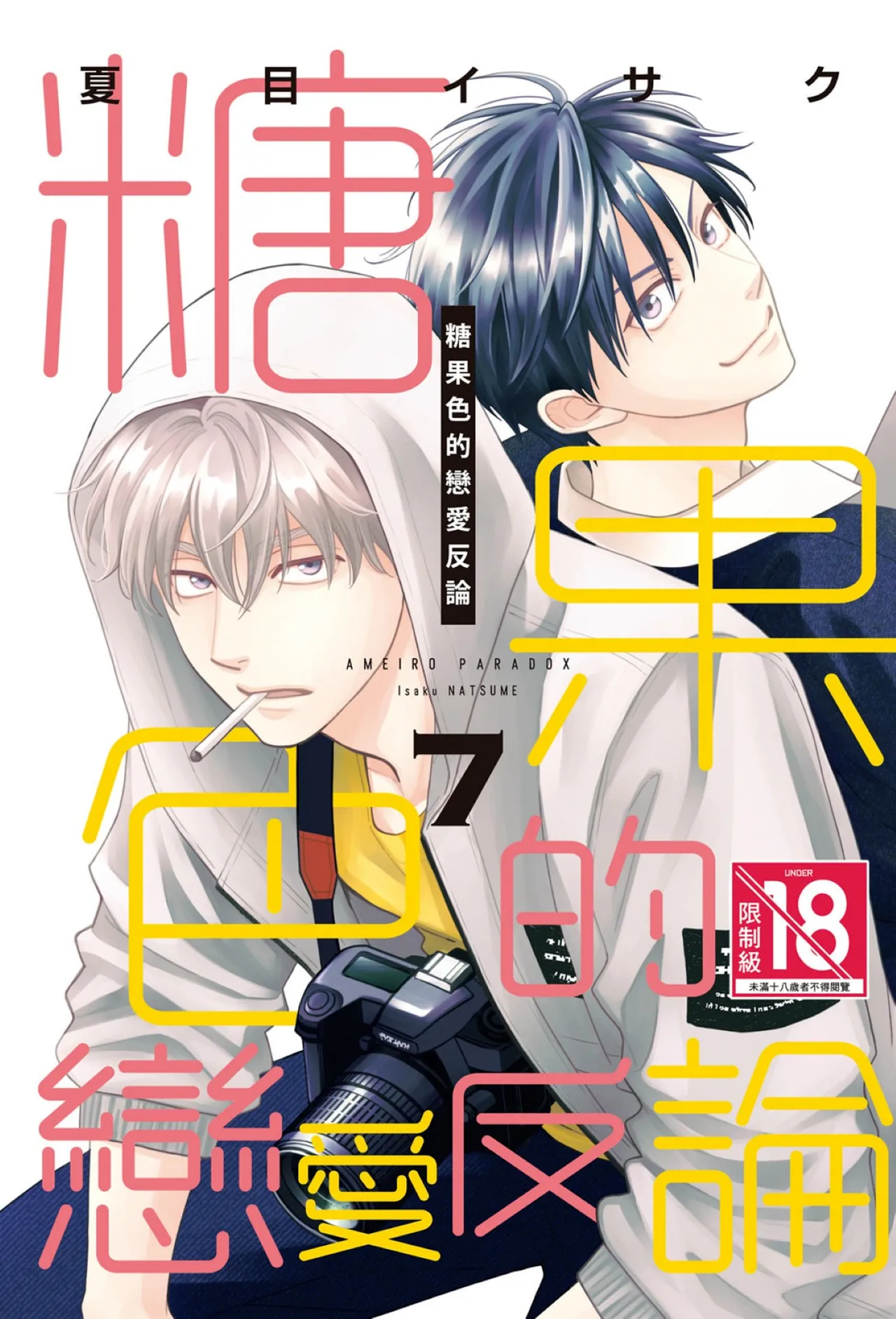 Ameiro Paradox︱糖稀色相悖论（糖果色的恋爱反论） page 1 full