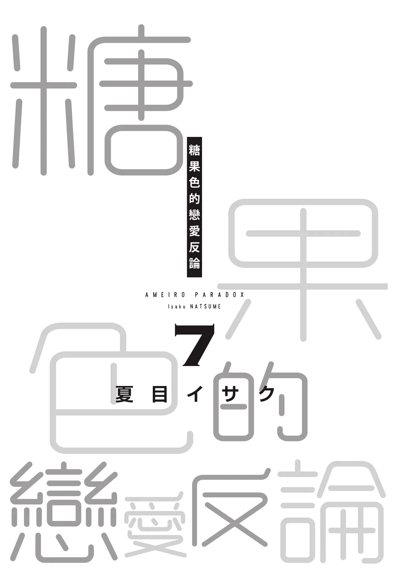 Ameiro Paradox︱糖稀色相悖论（糖果色的恋爱反论） page 5 full
