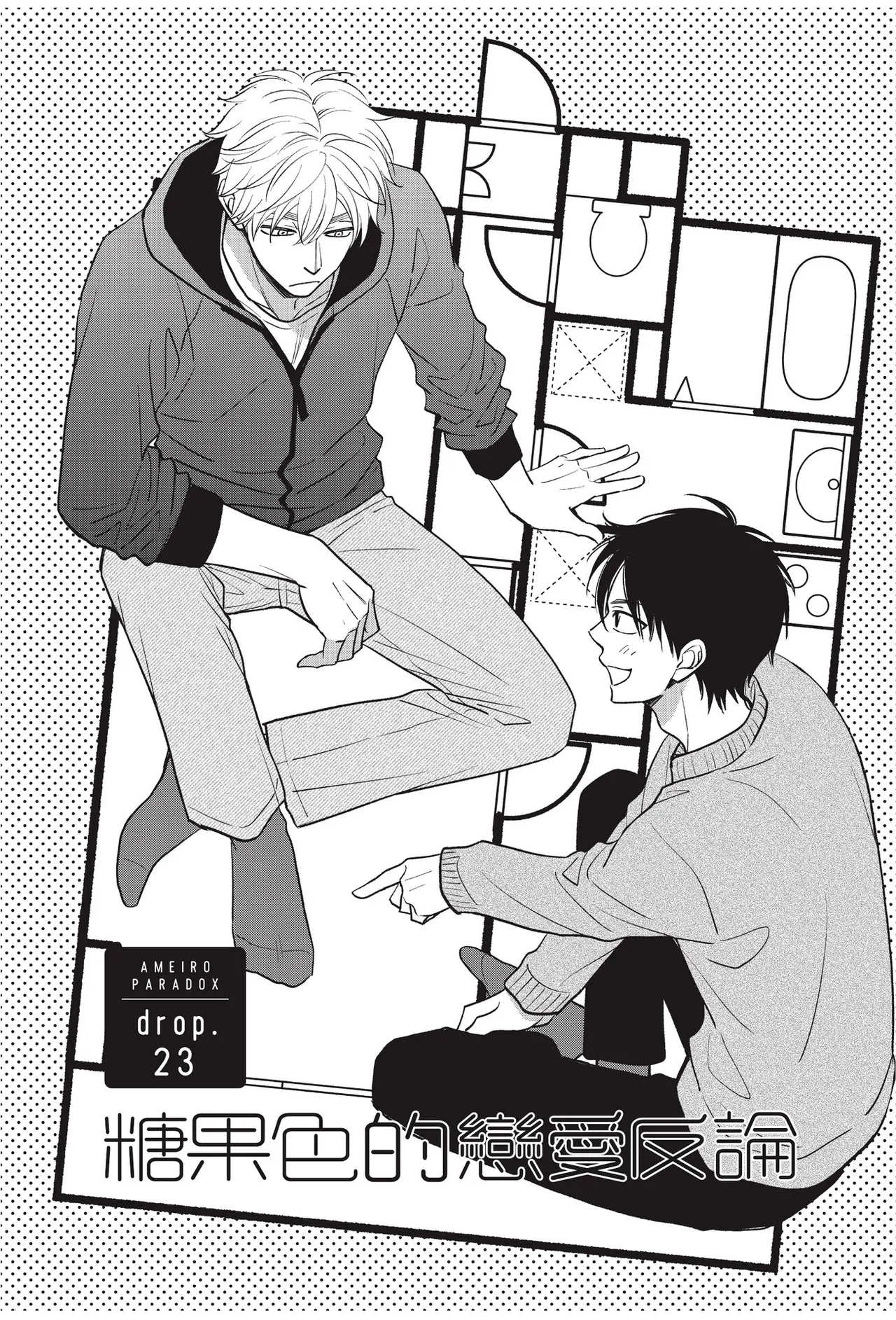 Ameiro Paradox︱糖稀色相悖论（糖果色的恋爱反论） page 9 full