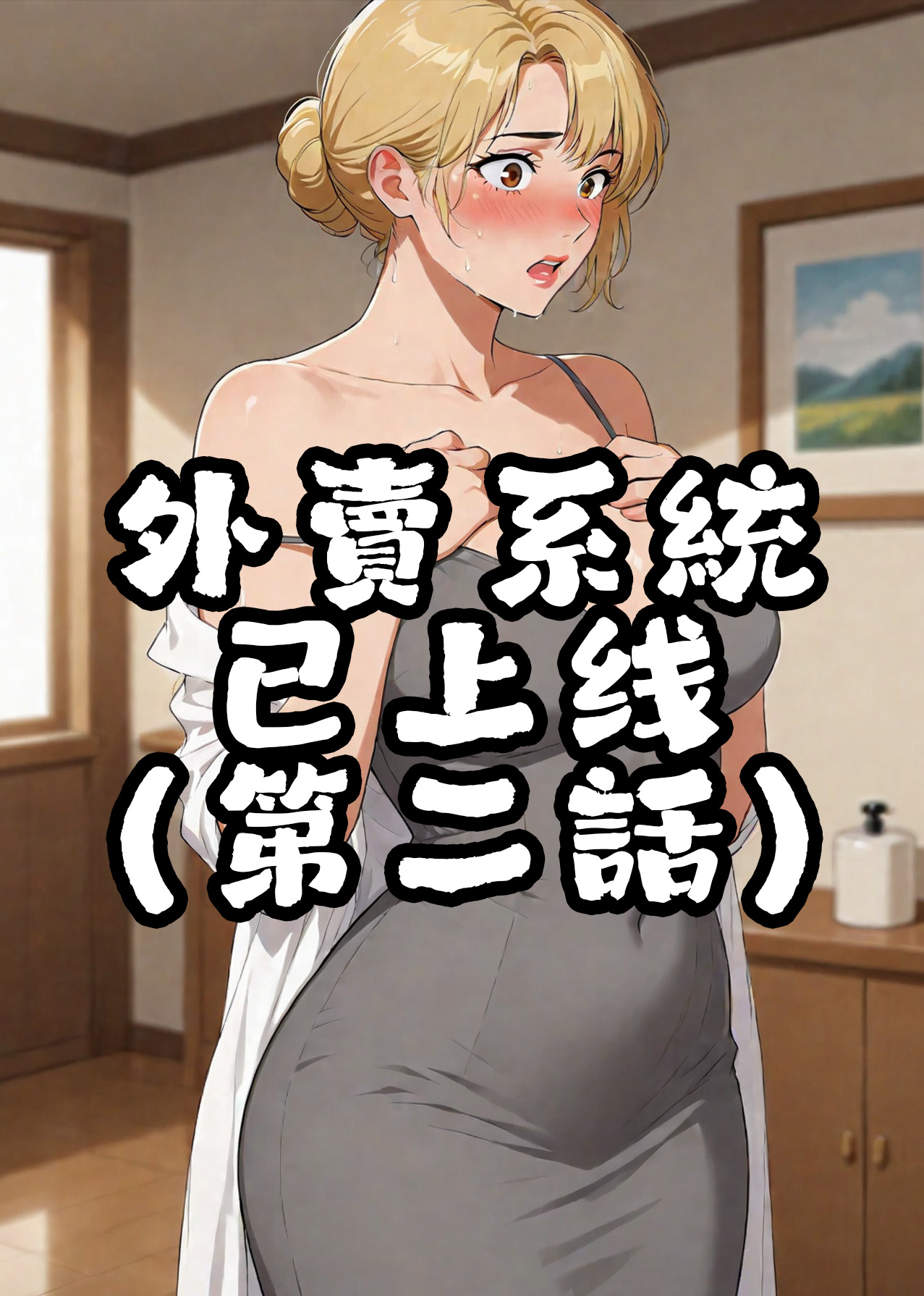 外賣系統已上線（第二话） page 1 full