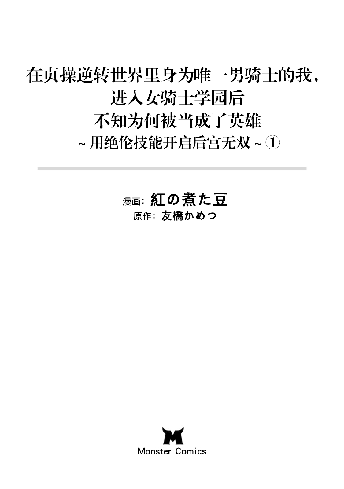 貞操逆転世界で唯一の男騎士の俺、女騎士学園に入学したらなぜか英雄扱いされた～絶倫スキルでハーレム無双～ 第01巻 page 3 full