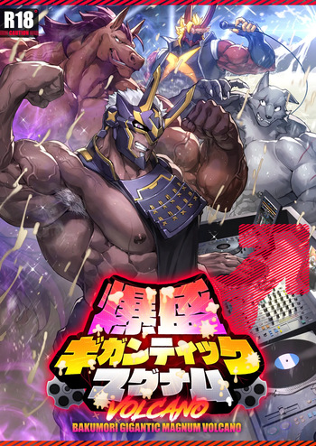 [どすこい大魔王(土吉)] BAKUMORI♂ GIGANTIC MAGNUM VOLCANO [Digital][English]