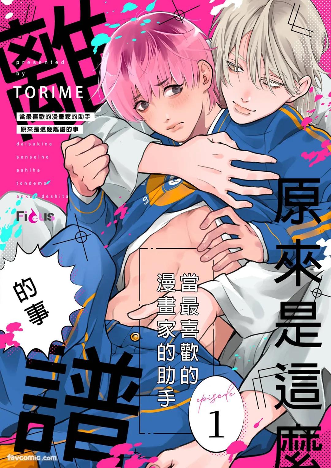 Daisukina Sensei no Ashi wa Tondemo Ankendeshita︱当最喜欢的漫画家的助手原来是这么离谱 page 1 full