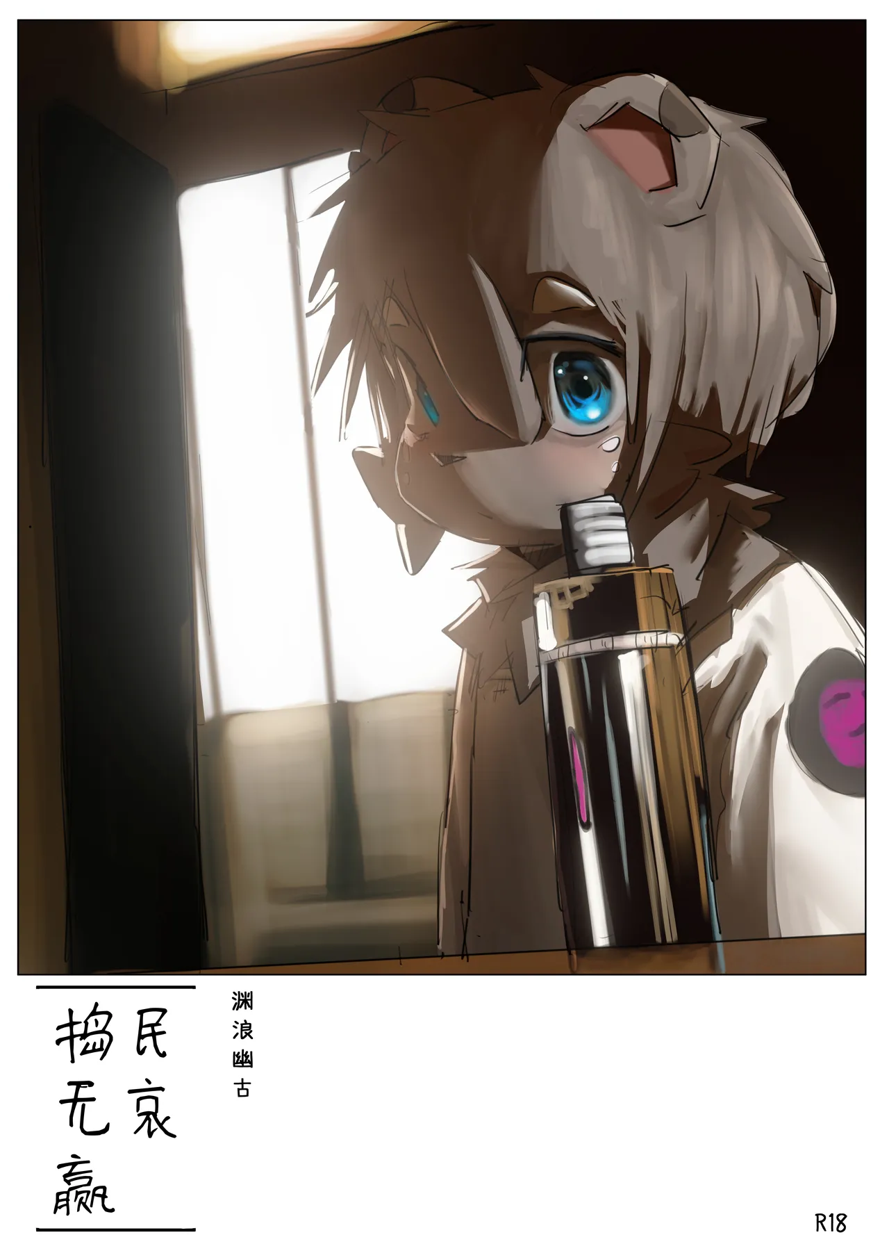 捣民无哀赢 page 1 full