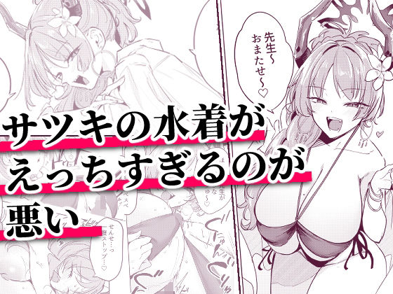 サツキの水着がえっちすぎるのが悪い page 1 full