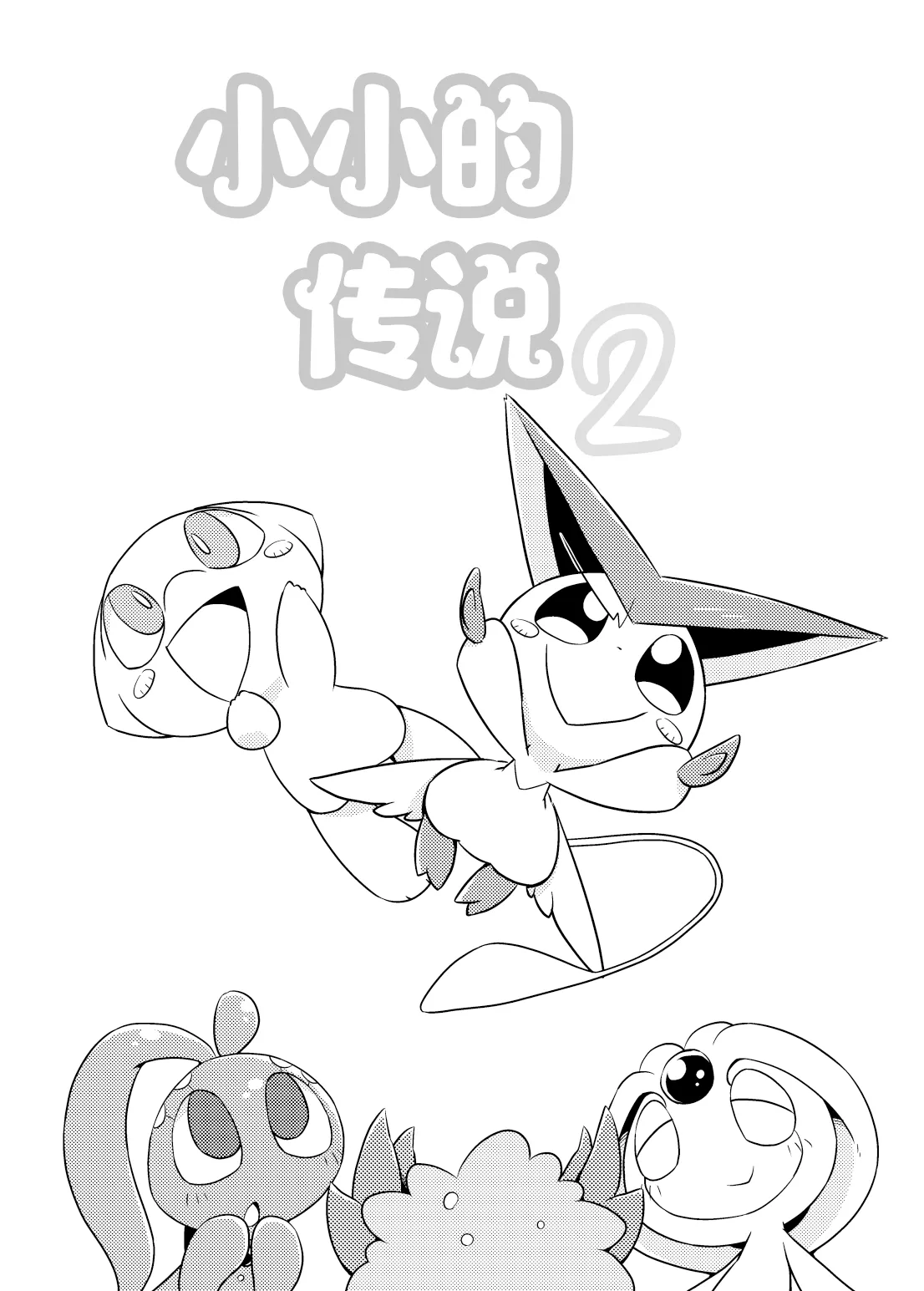 Puchi Legends 2 | 小小的传说2 page 2 full
