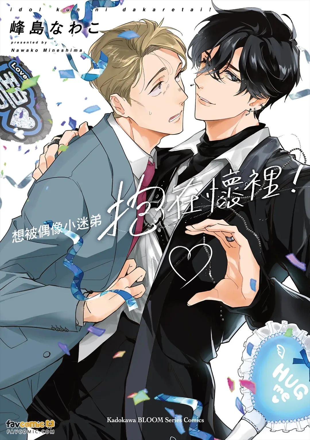 Idol-kun ni Dakaretai!︱想被偶像小迷弟抱在怀里！ page 1 full