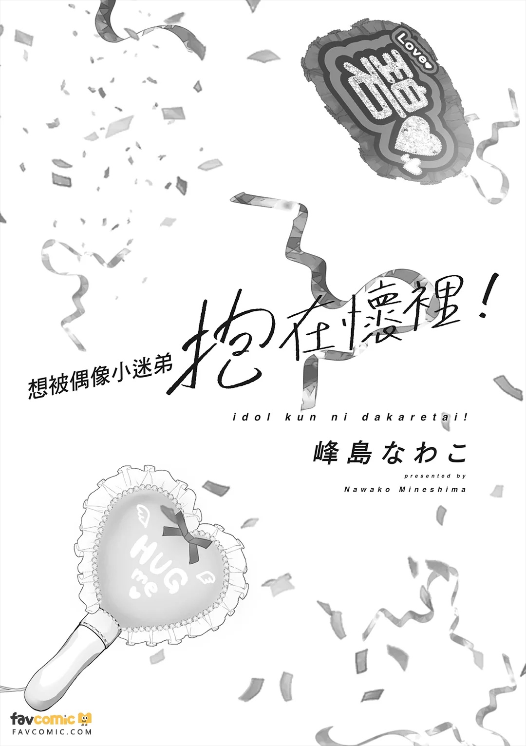 Idol-kun ni Dakaretai!︱想被偶像小迷弟抱在怀里！ page 2 full