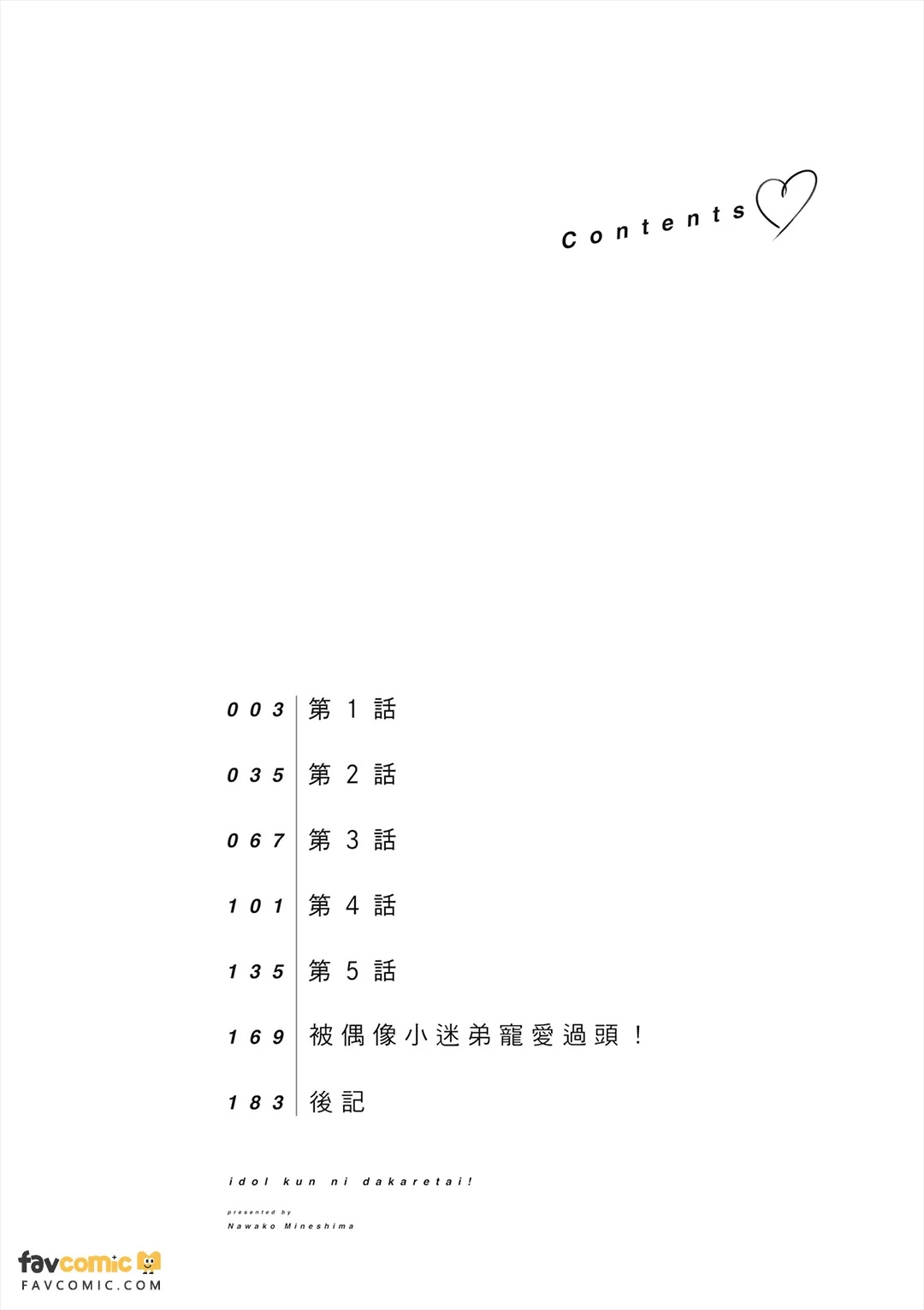 Idol-kun ni Dakaretai!︱想被偶像小迷弟抱在怀里！ page 3 full