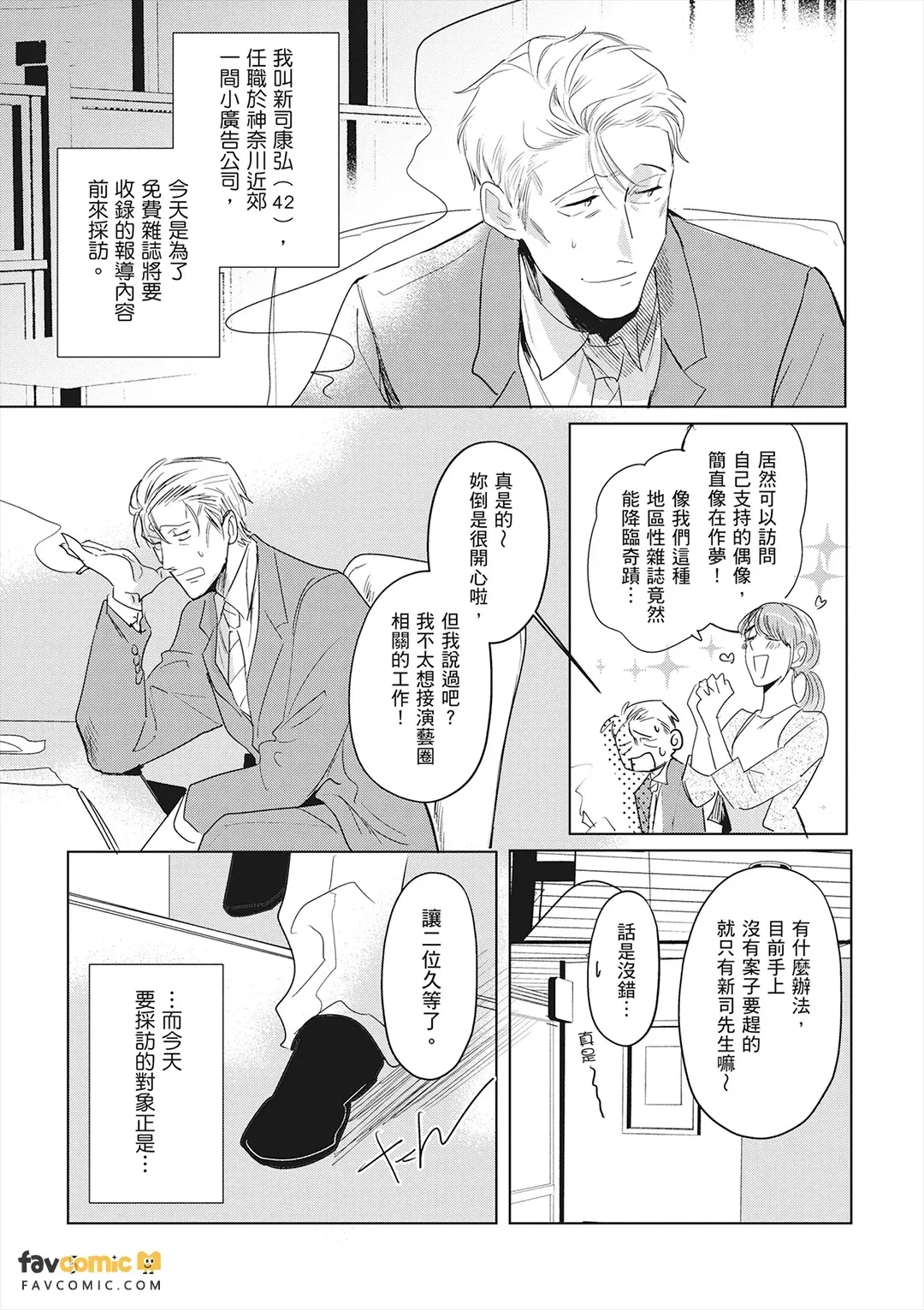 Idol-kun ni Dakaretai!︱想被偶像小迷弟抱在怀里！ page 6 full
