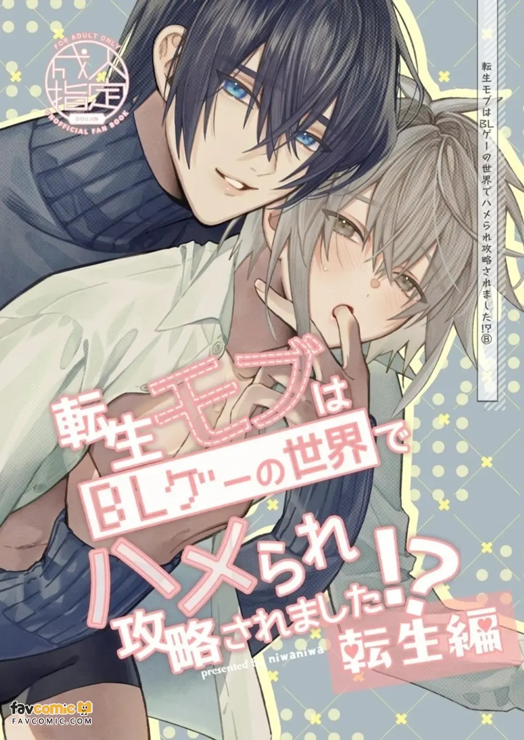 Tensei Mob wa BL Game no Sekai de Hamerare Kouyakusaremashita!?【転生編】︱转生路人在BL游戏的世界中被啪啪啪后攻陷了! 【转生篇】 page 1 full