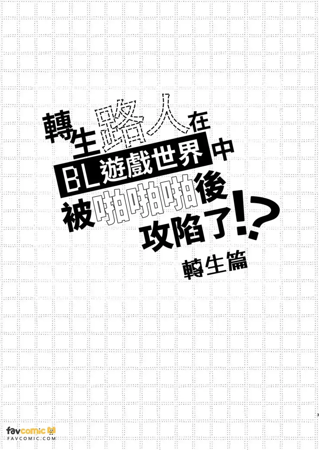 Tensei Mob wa BL Game no Sekai de Hamerare Kouyakusaremashita!?【転生編】︱转生路人在BL游戏的世界中被啪啪啪后攻陷了! 【转生篇】 page 3 full