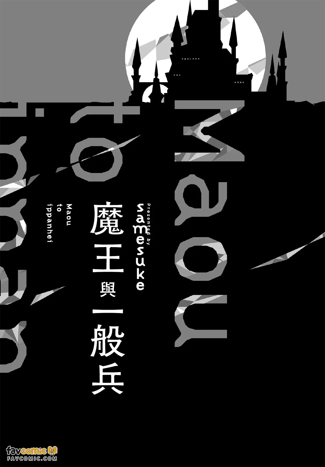 魔王与一般兵 - 全集 page 2 full