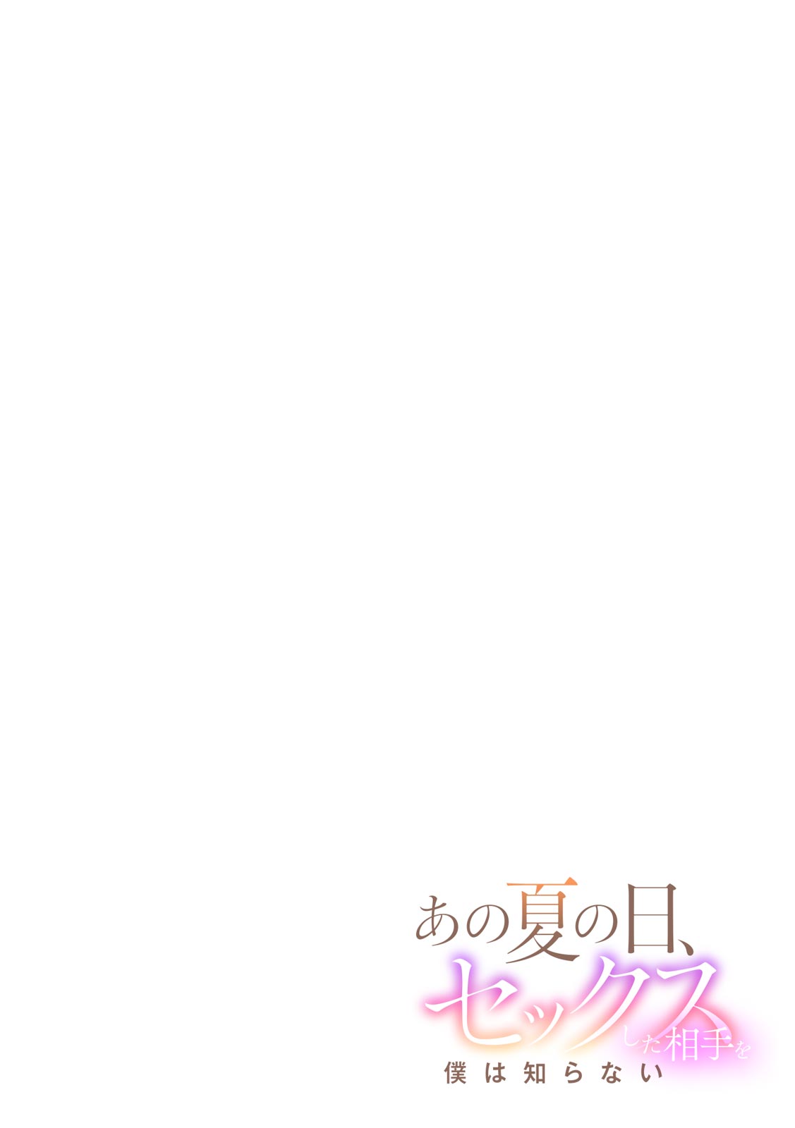 Ano Natsu no Hi, Sex shita Aite o Boku wa Shiranai page 3 full