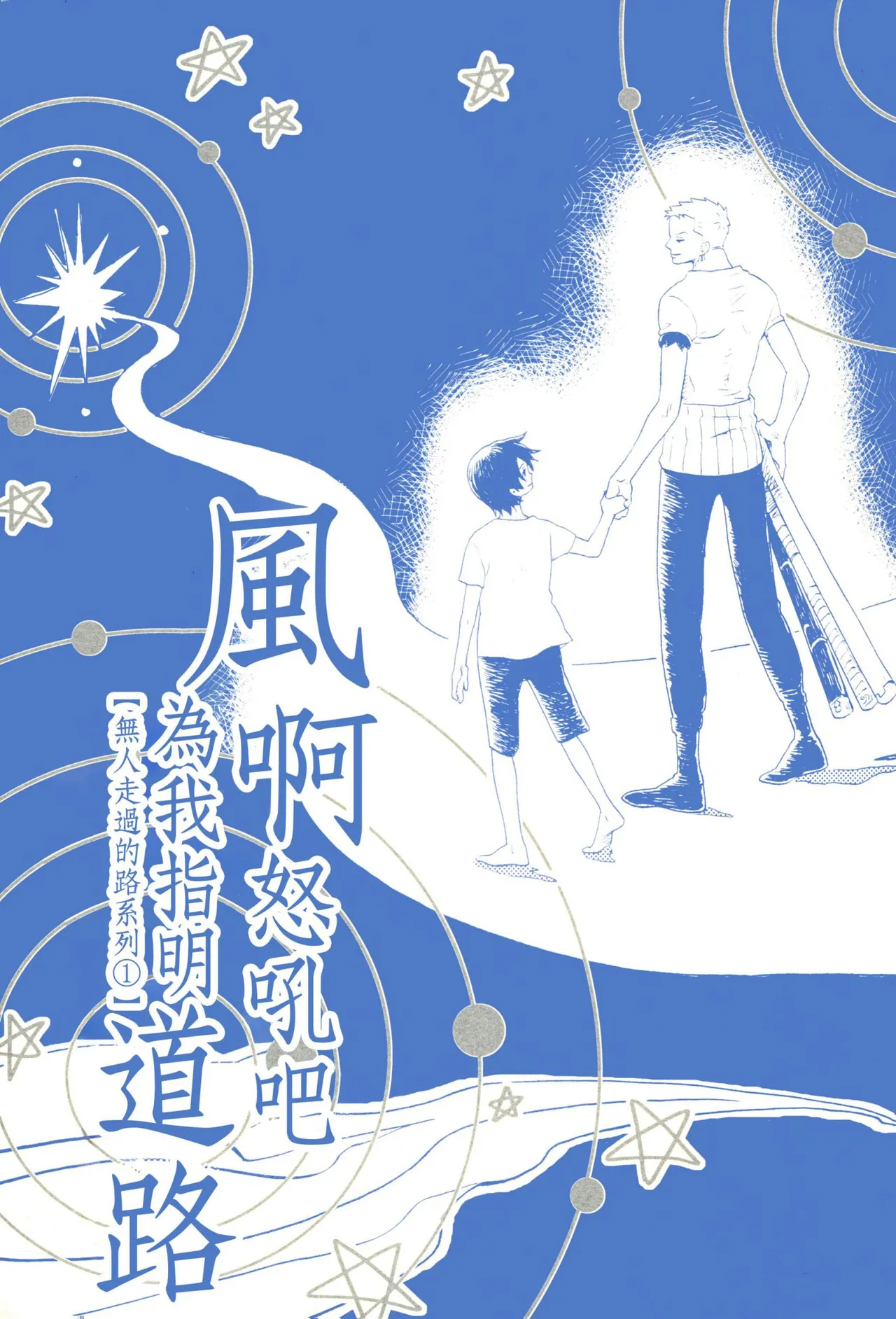 風よ唸れ道を示せ page 1 full