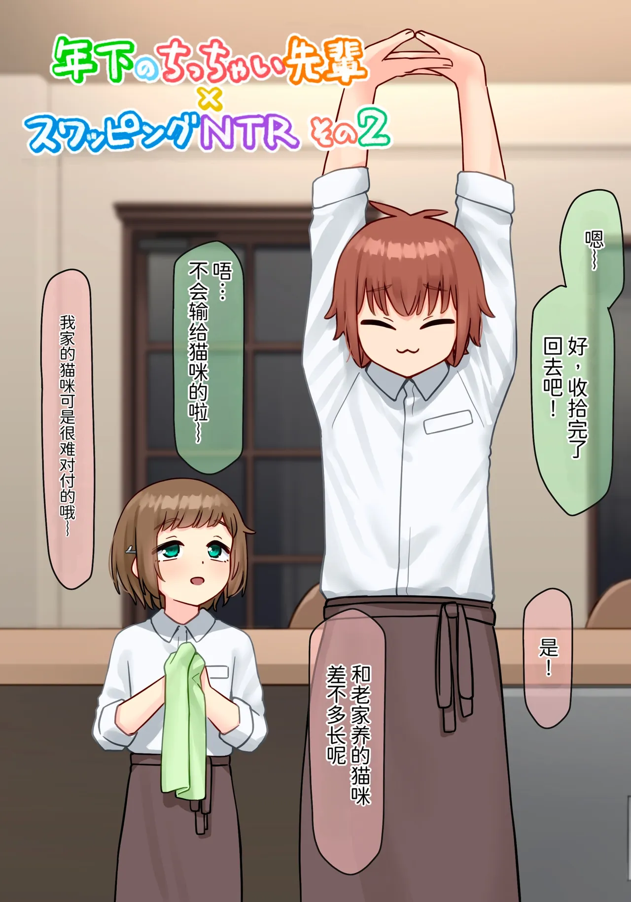 年下的小个子前辈 × 交换伴侣 NTR 2 |Toshishita no Chitchai Senpai x Swapping NTR Sono 2 page 3 full