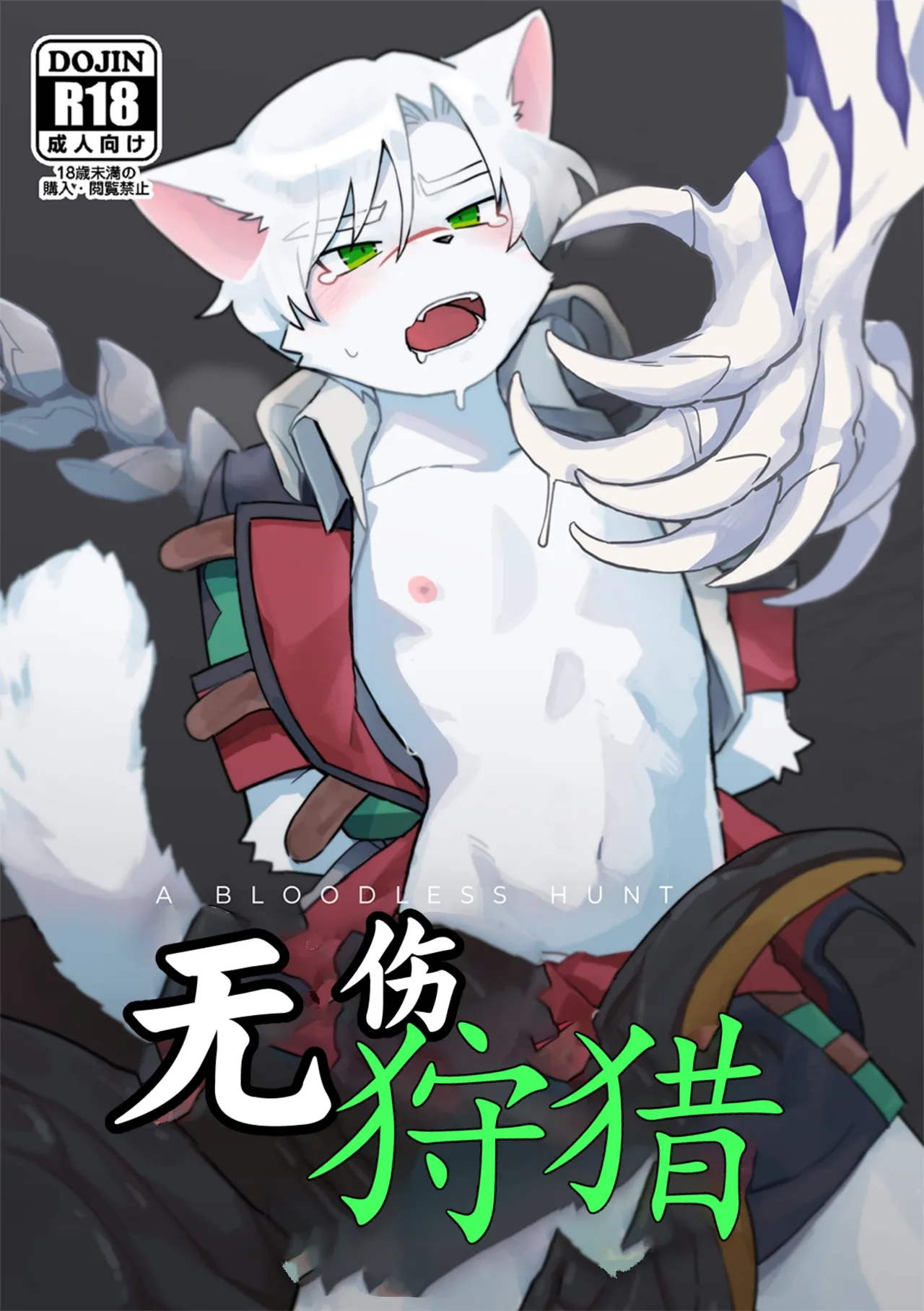 【Mayobug】无伤狩猎【Chinese】【Dick Suck汉化】 page 1 full
