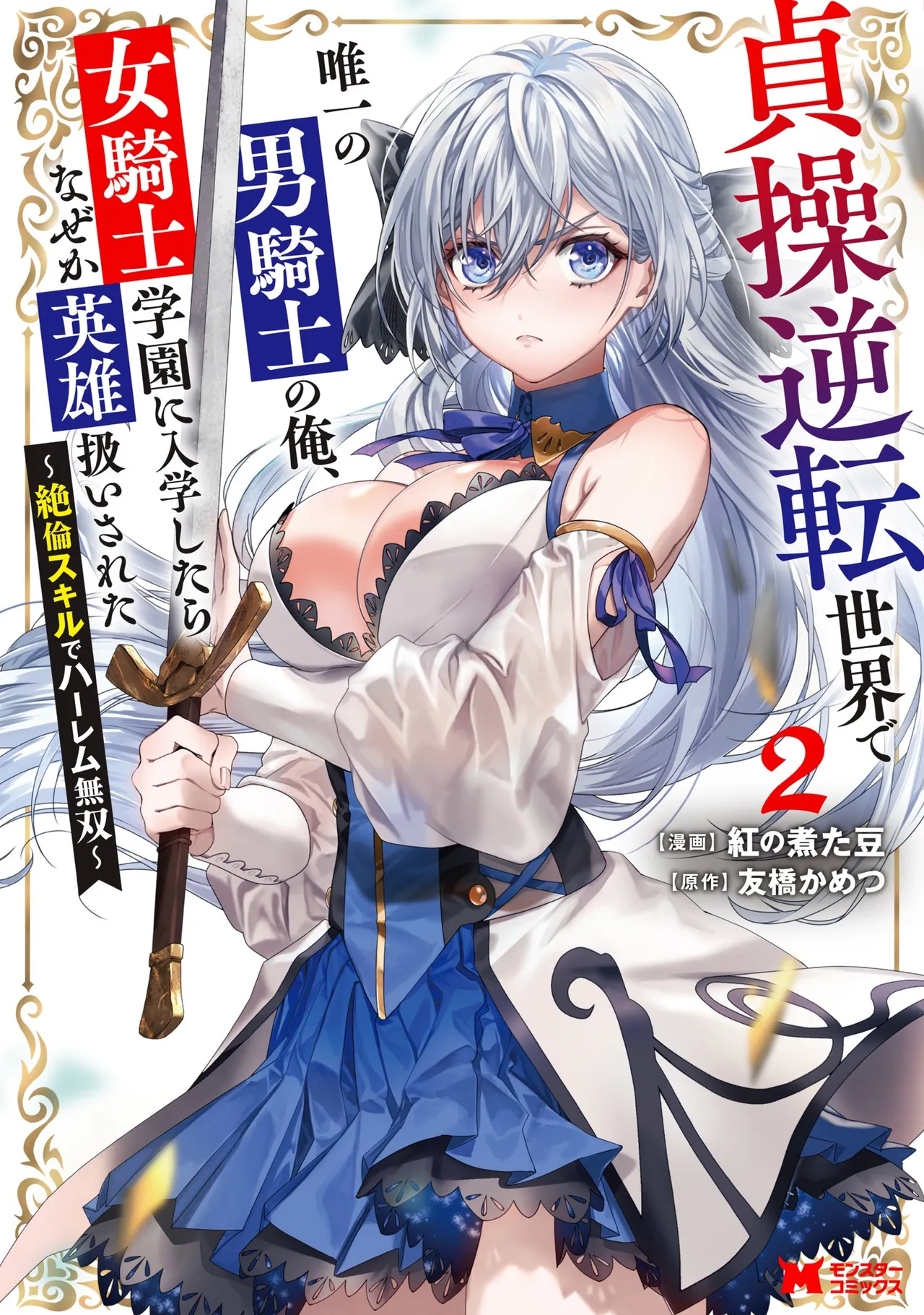 I, the Only Male Knight in a Chastity-Reversed World, Entered the Female Knight Academy and Was Treated as a Hero for Some Reason ~ Unrivaled in the Harem with My Unequaled Skills ~ Volume 2 page 1 full