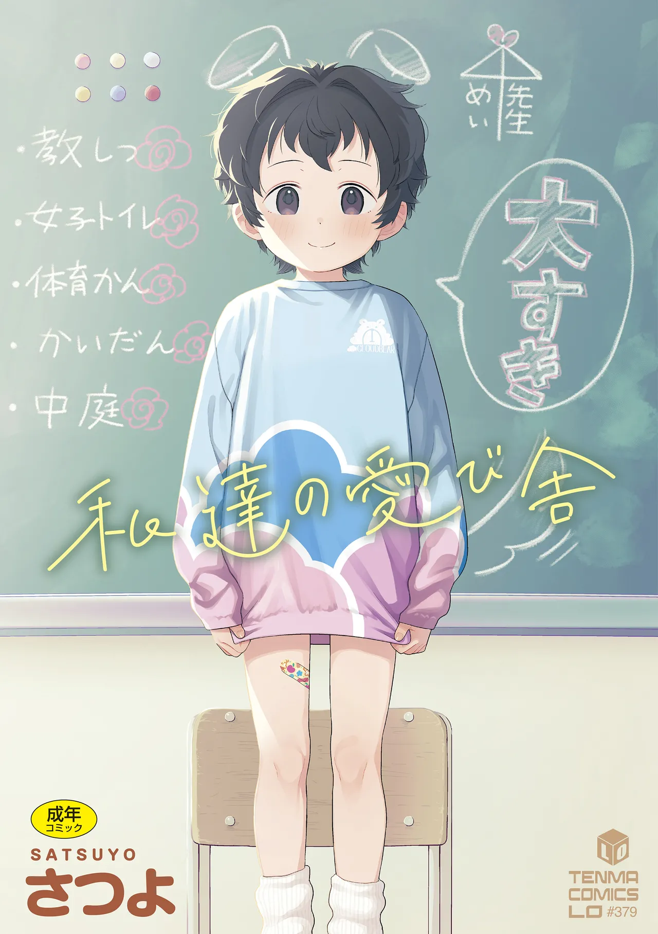 私達の愛び舎 page 1 full
