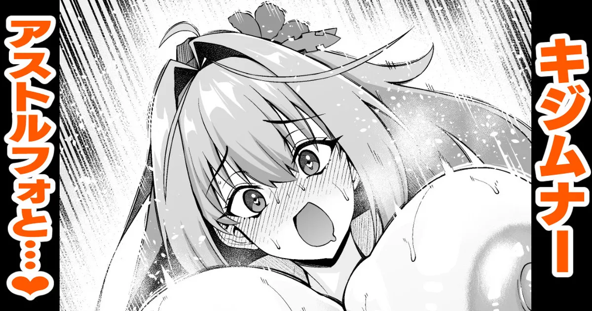 キジムナー、アストルフォと遊ぶ❤ page 1 full