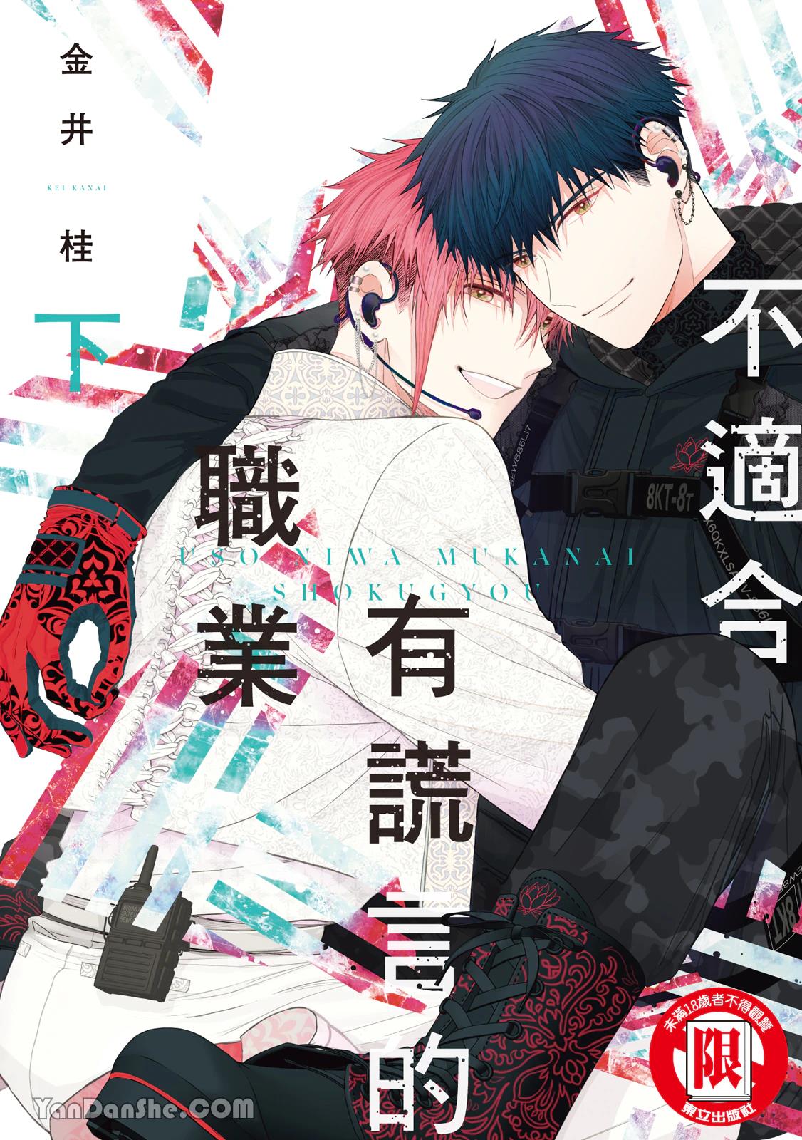 Uso ni wa Mukanai Shokugyou︱不适合有谎言的职业 page 1 full