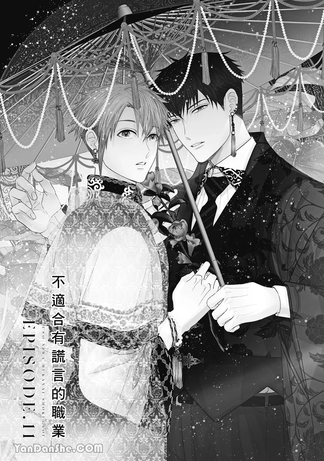 Uso ni wa Mukanai Shokugyou︱不适合有谎言的职业 page 4 full