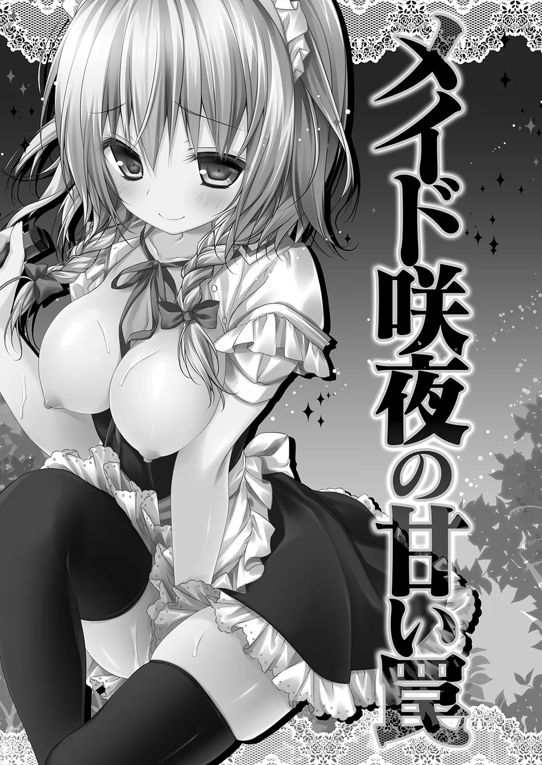 Maid Sakuya no Amai Wana page 3 full