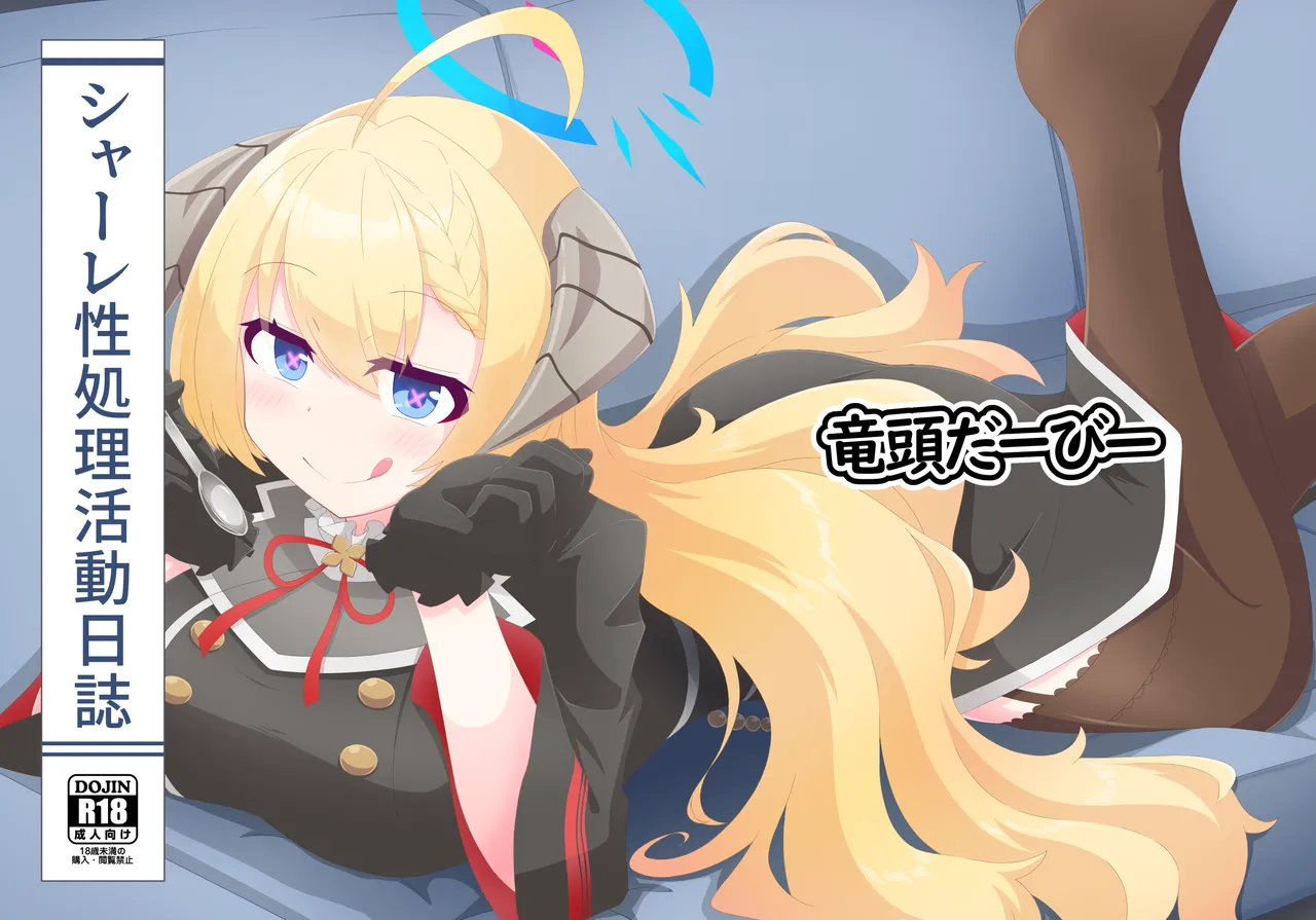 シャーレ性処理活動日誌 page 1 full