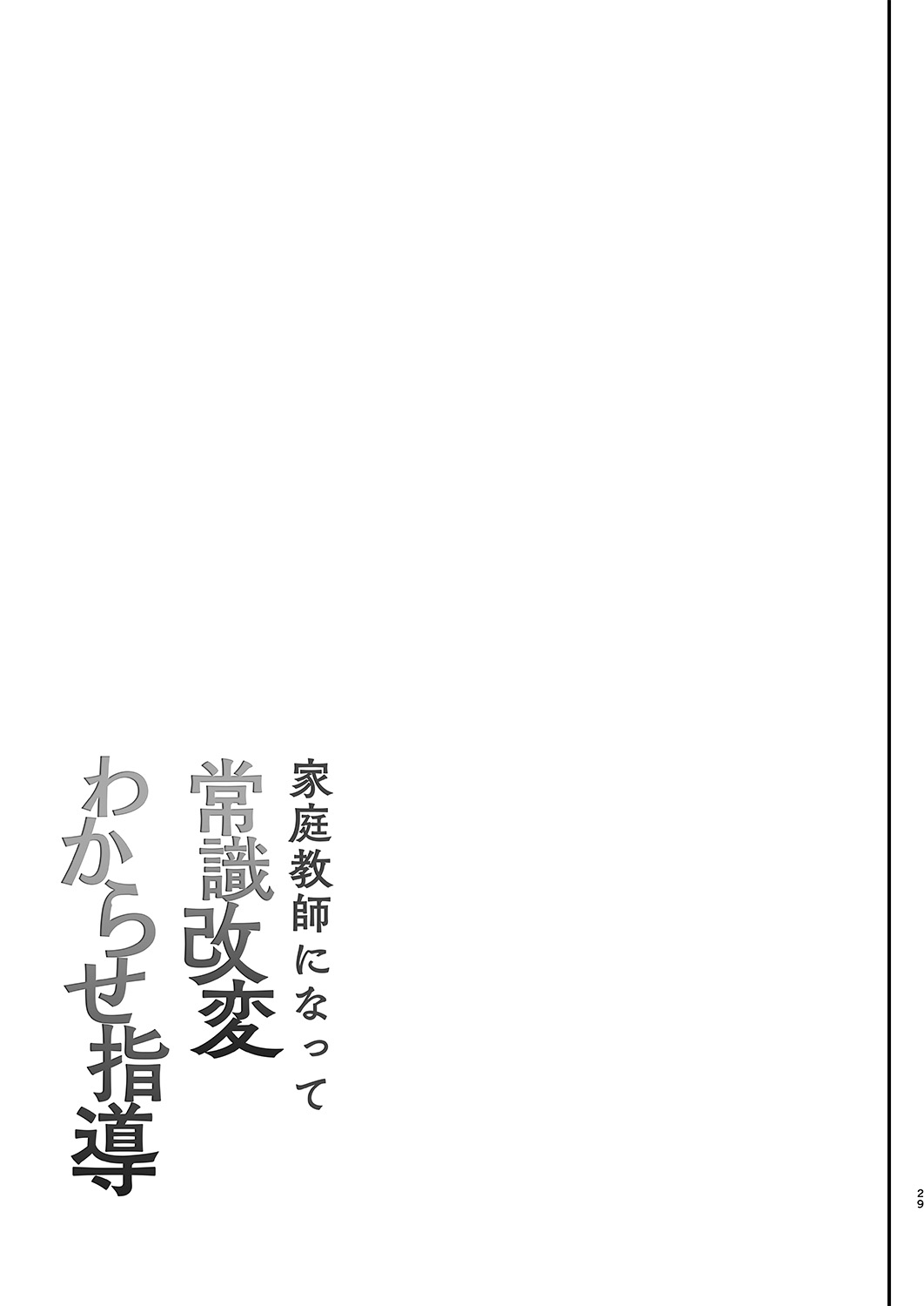 家庭教師になって常識改変わからせ指導 page 6 full