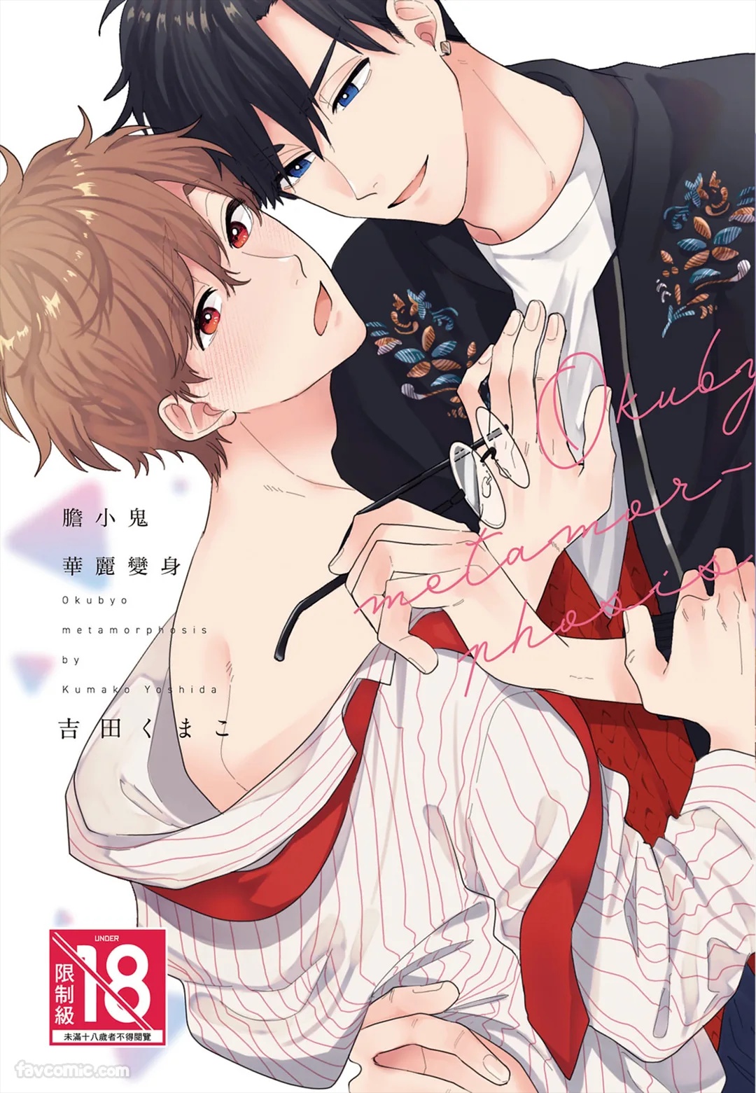 Okubyo Metamorufoze︱胆小鬼华丽变身 page 1 full