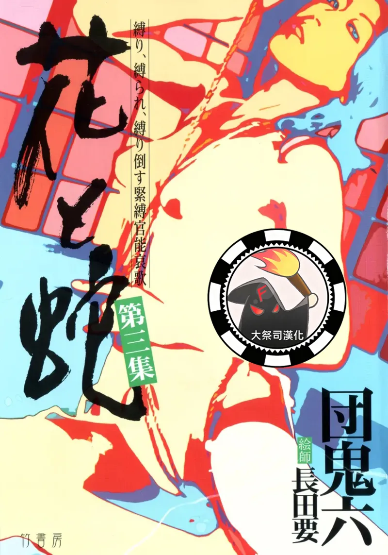 花と蛇 第三集 page 1 full