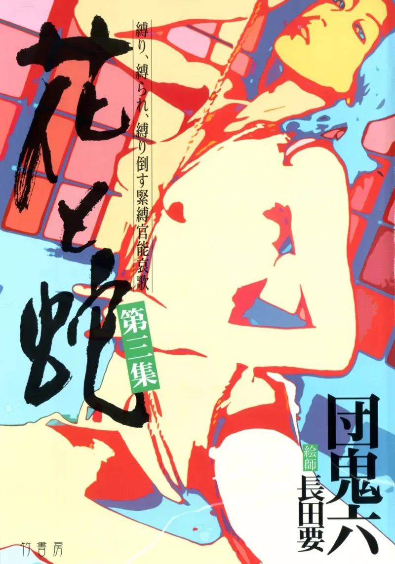 花と蛇 第三集 page 5 full