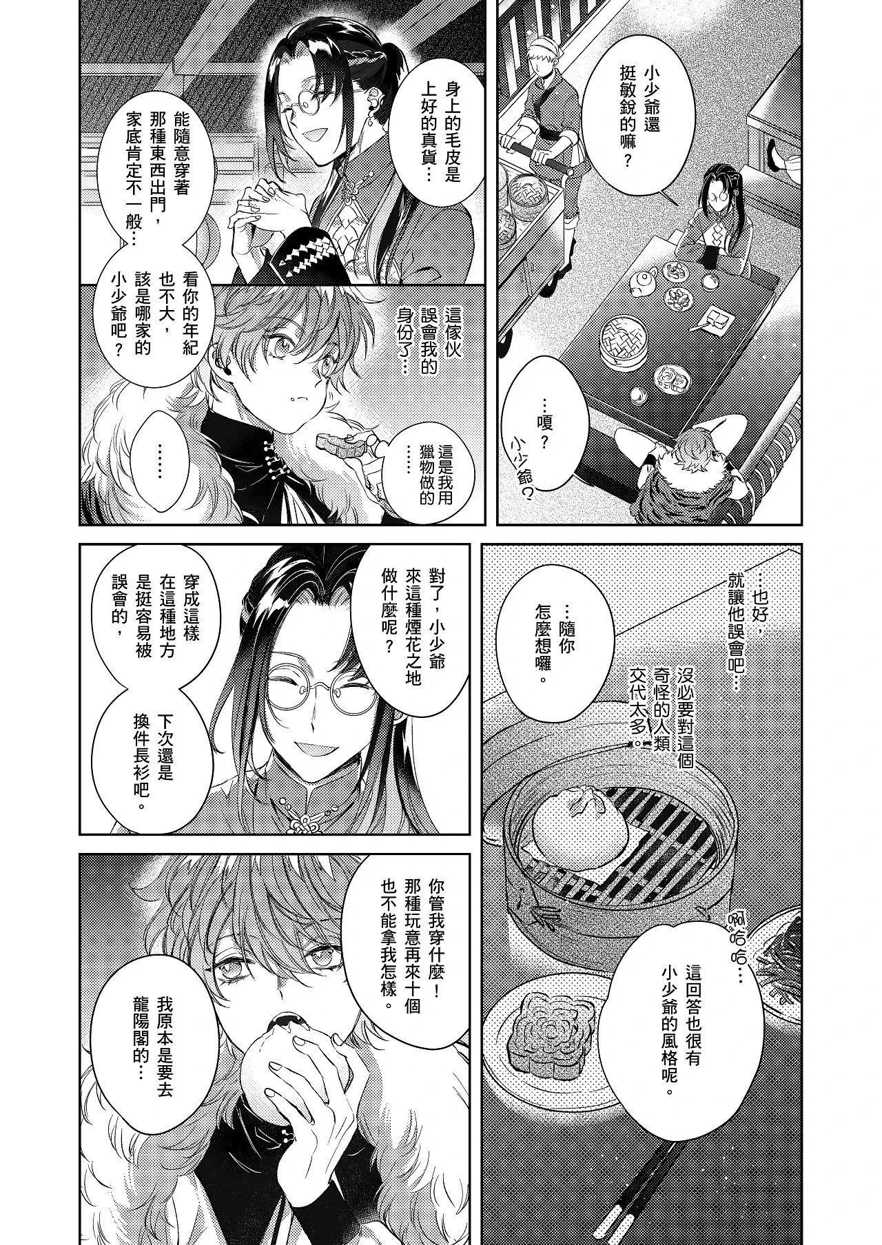代理年獸的愉樂生活︱代理年兽的愉乐生活 page 9 full