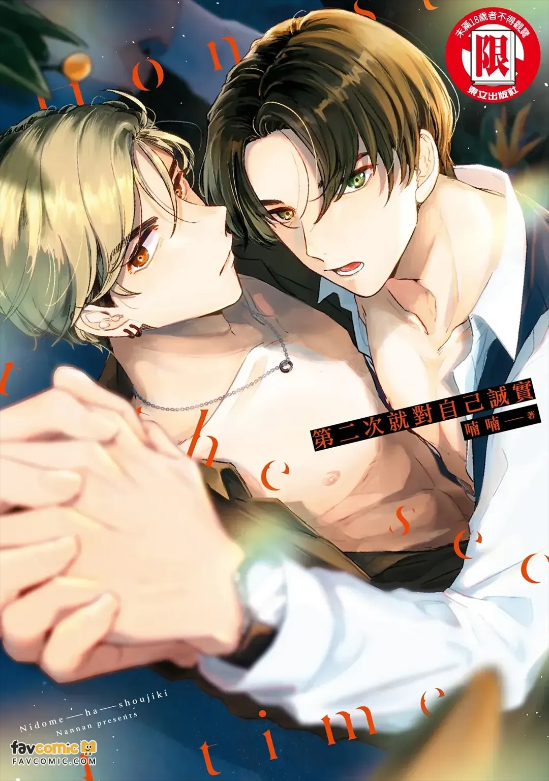 Nidome ha Shoujiki︱第二次就对自己诚实 page 1 full