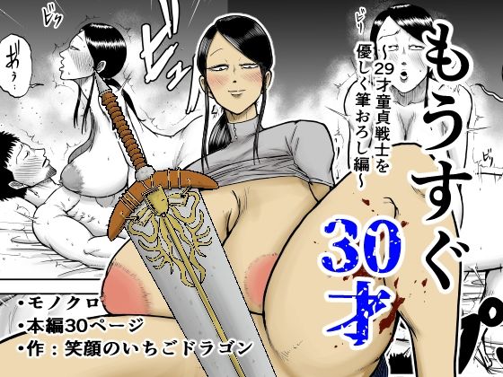 もうすぐ30才 page 1 full